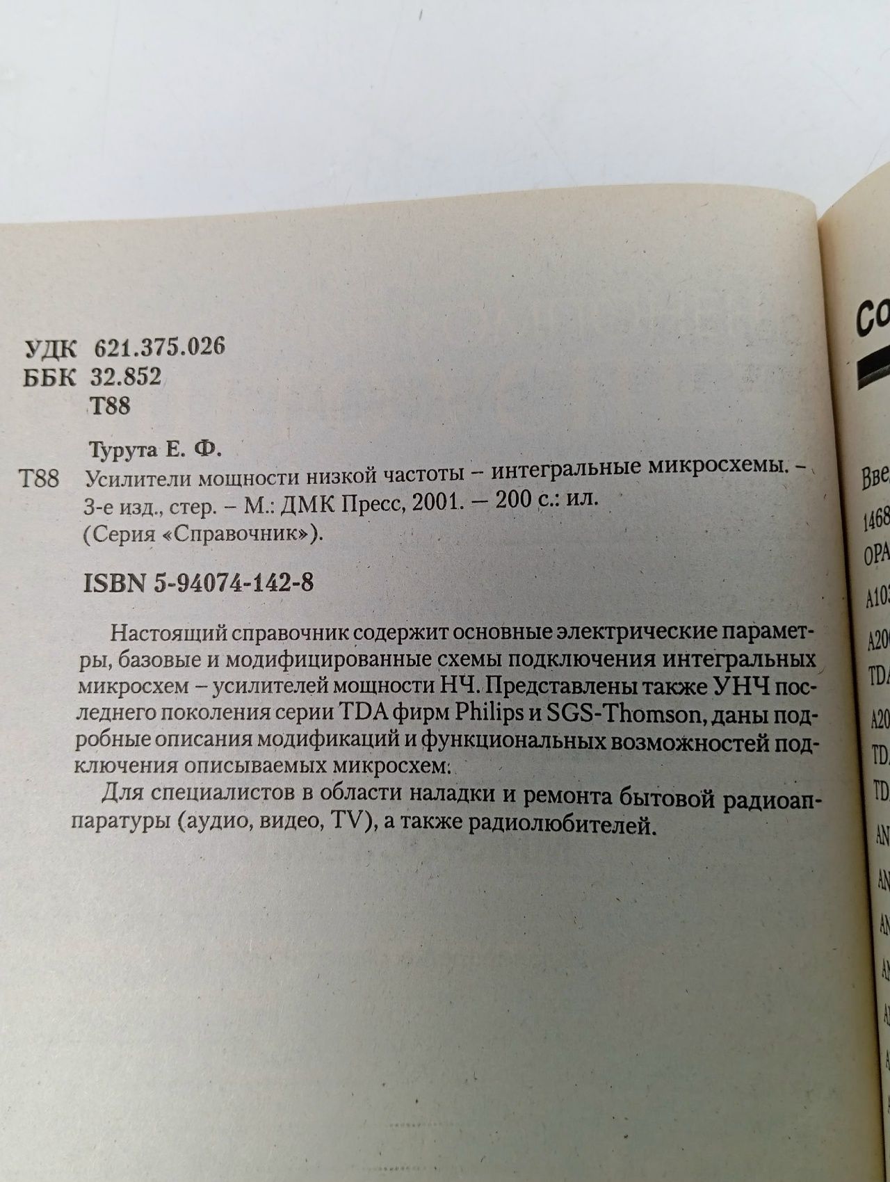 Усилители мощности низкой частоты - интегральные микросхемы Турута Евгений Филиппович