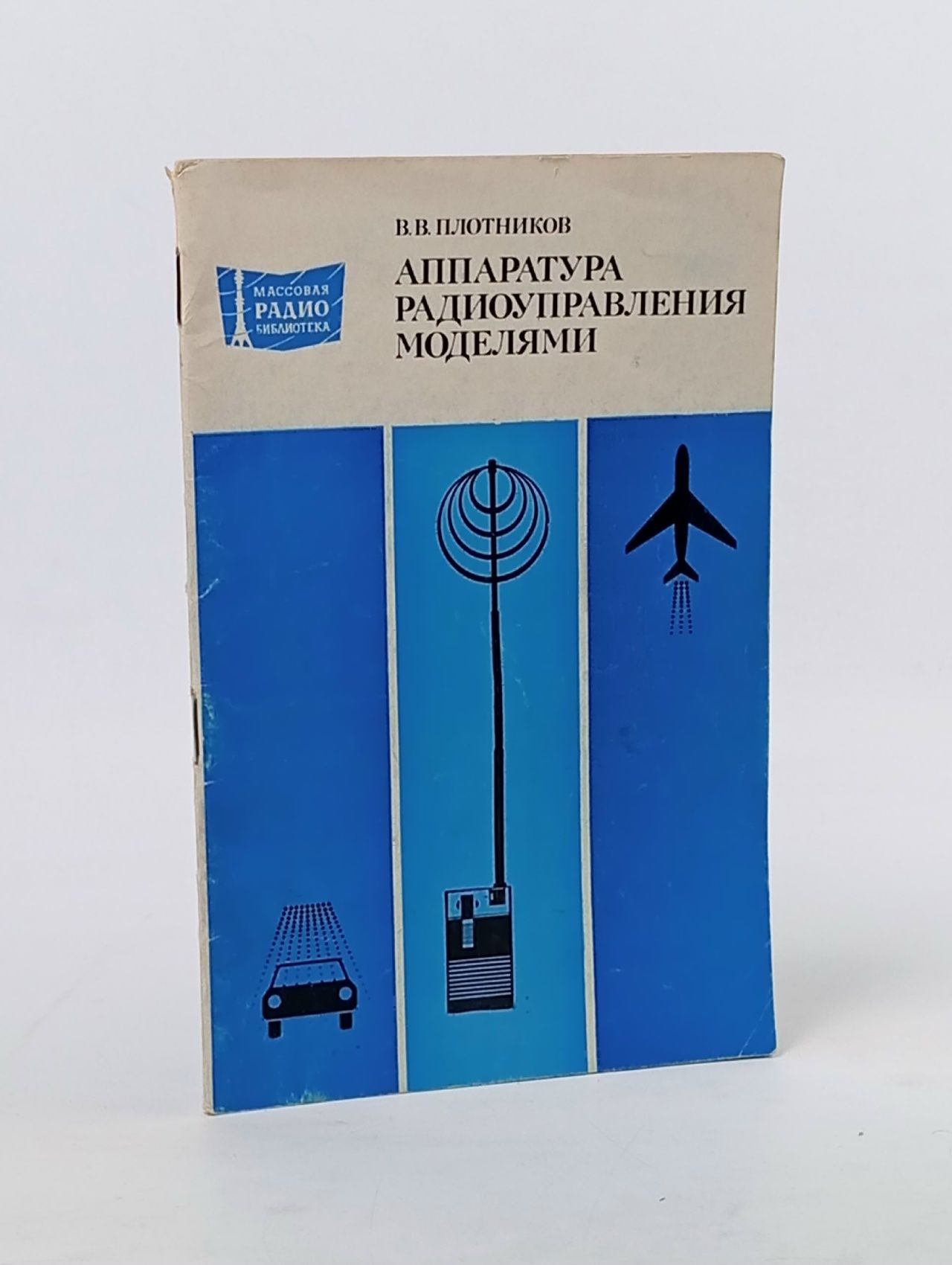 Обложка: Аппаратура радиоуправления моделями Плотников В. В.