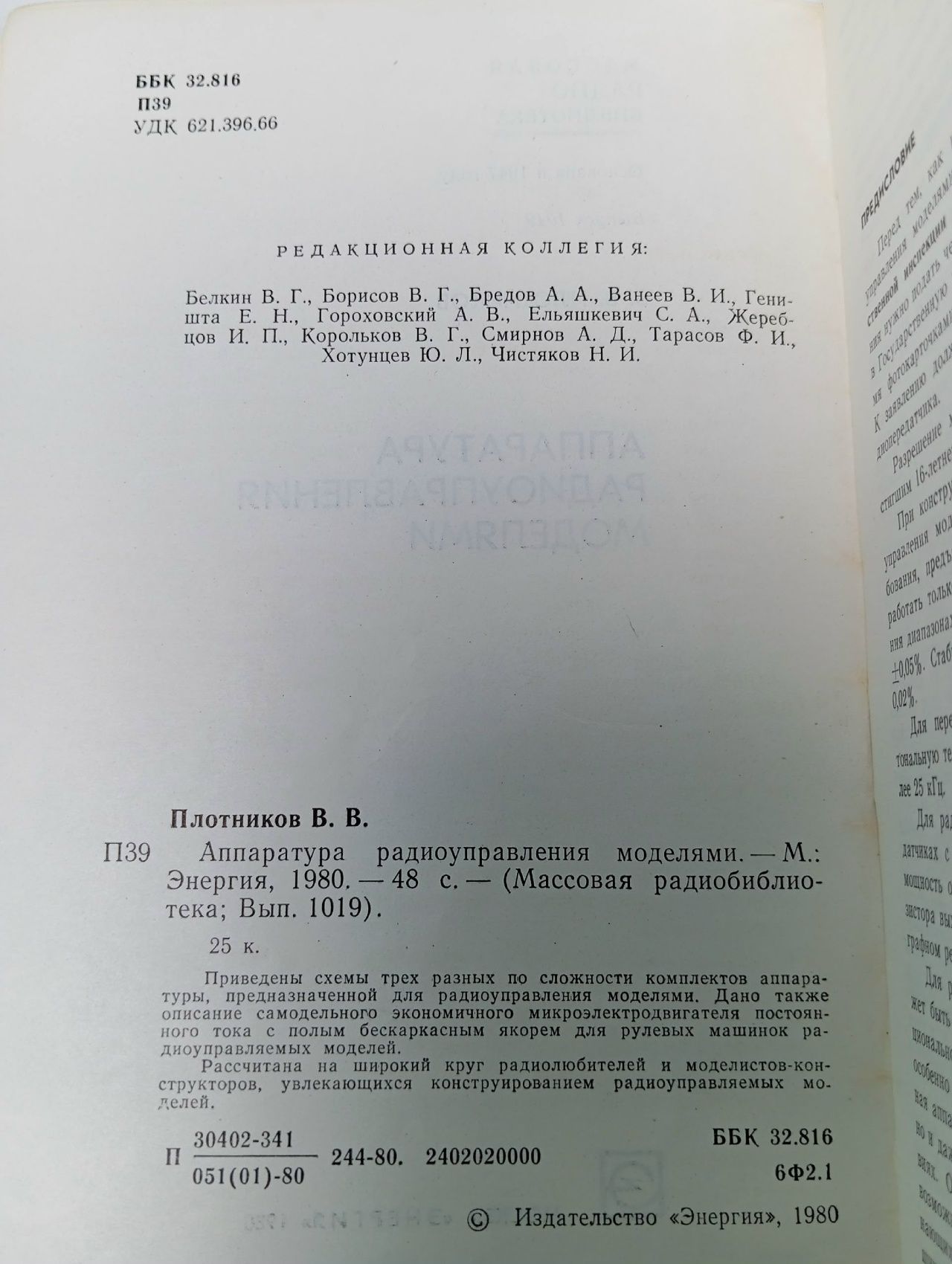 Аппаратура радиоуправления моделями Плотников В. В.