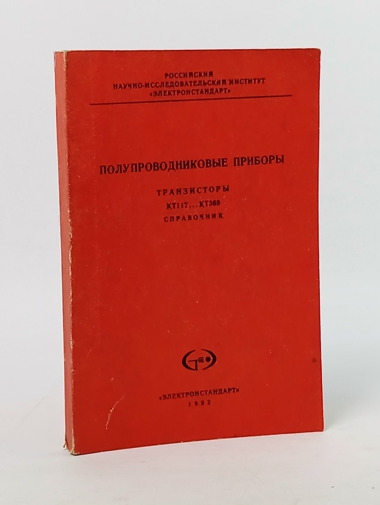Обложка: Полупроводниковые приборы/транзисторы КТ 117 Демидова Калерия Ивановна