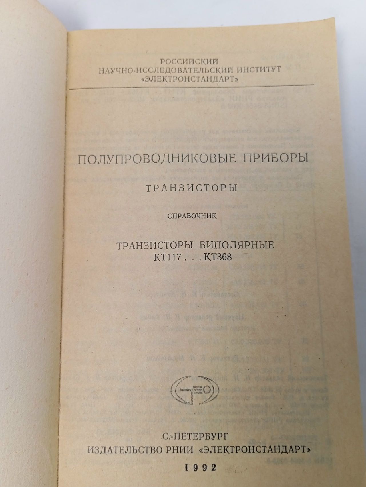 Полупроводниковые приборы/транзисторы КТ 117 Демидова Калерия Ивановна