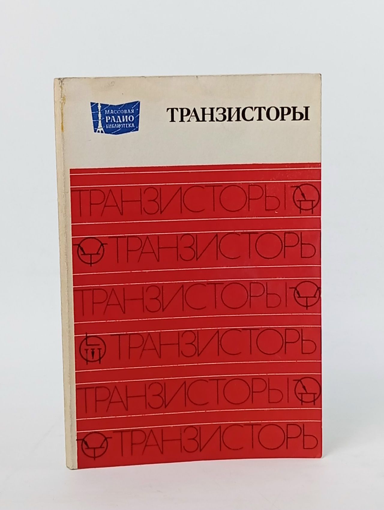 Обложка: Транзисторы