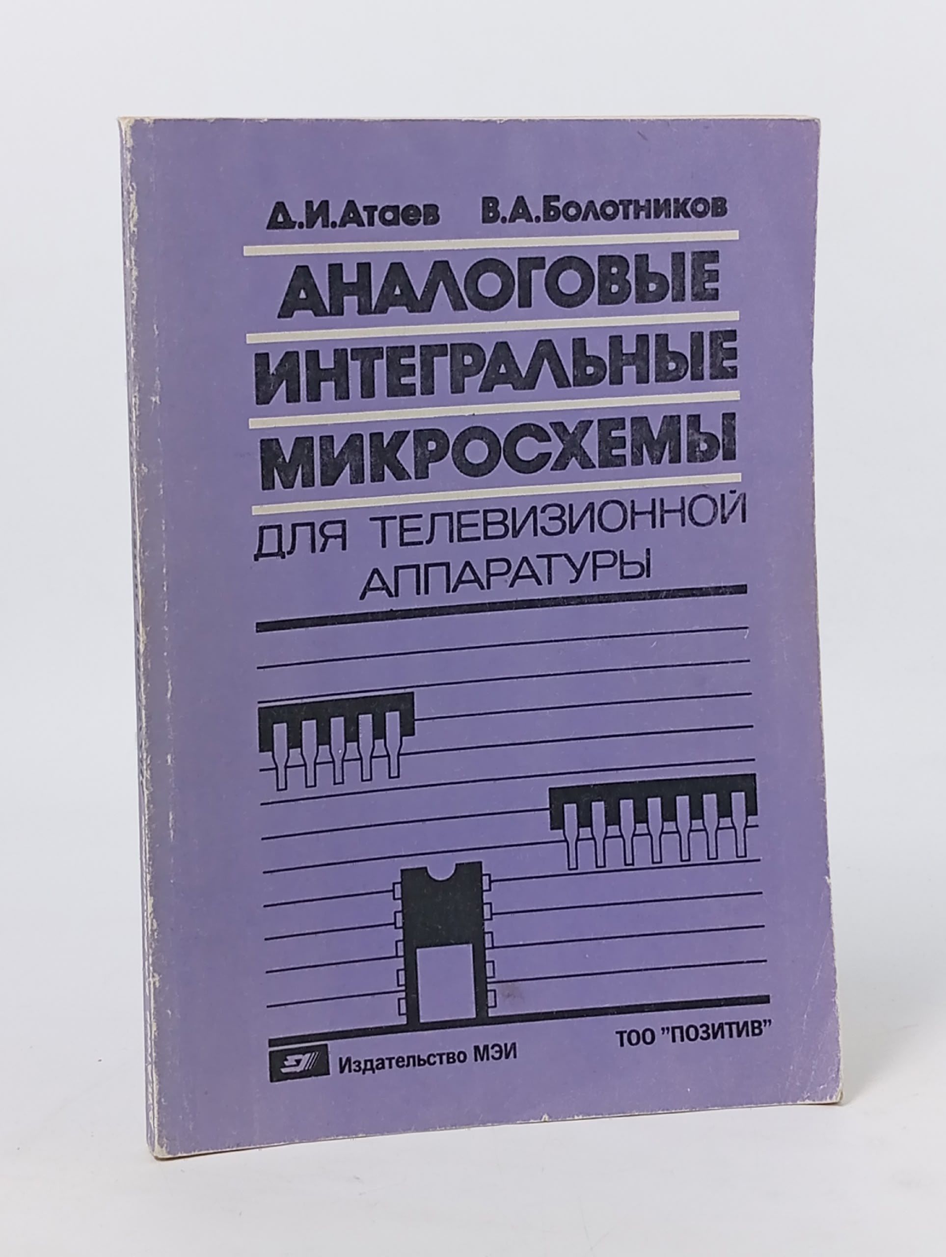 Обложка: Аналоговые интегральные микросхемы для телевизионной аппаратуры