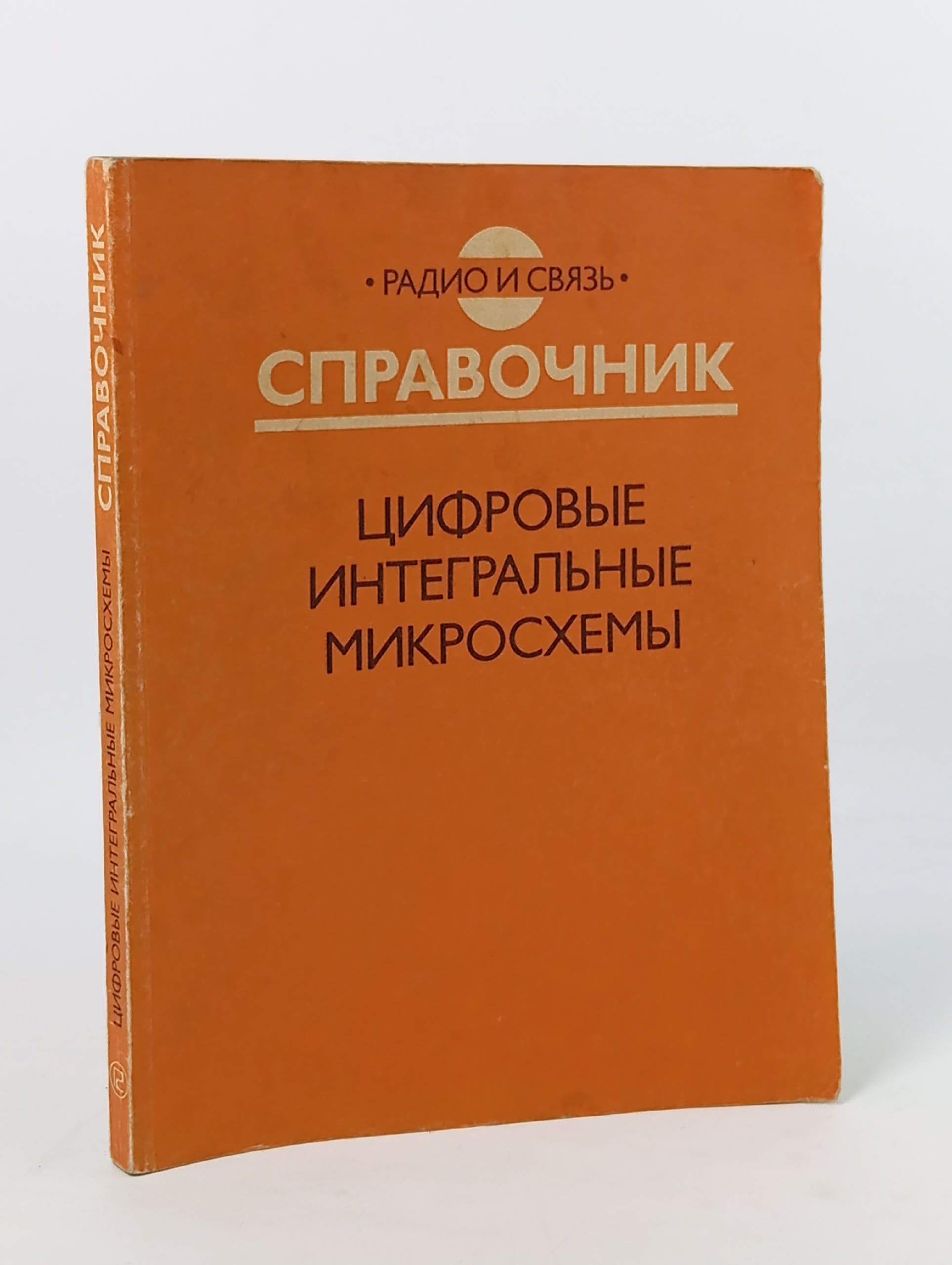 Обложка: Цифровые интегральные микросхемы