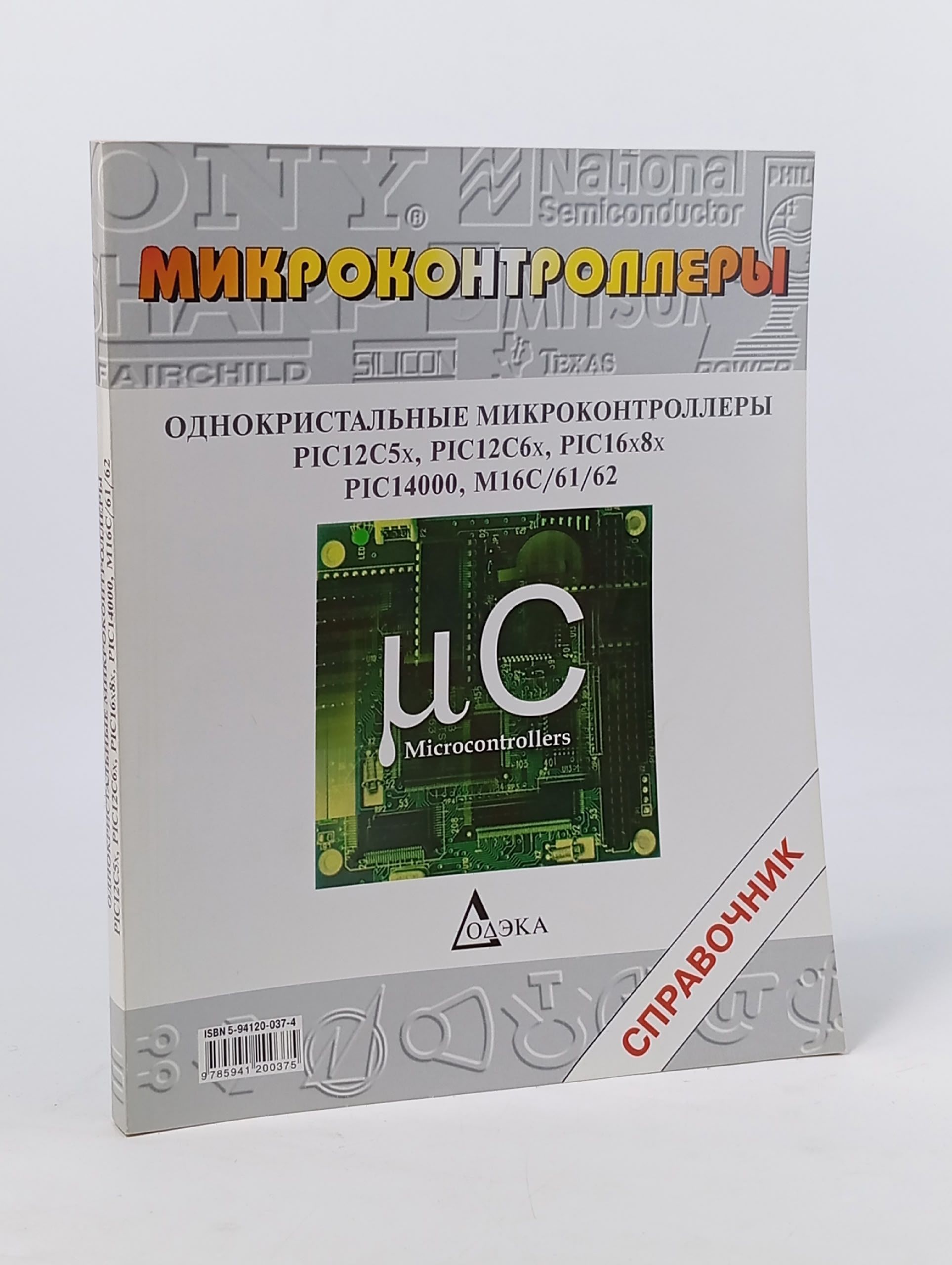 Обложка: Однокристальные микроконтроллеры PIC12C5x, PIC12C6x, PIC16x8x, PIC14000, M16C/61/62