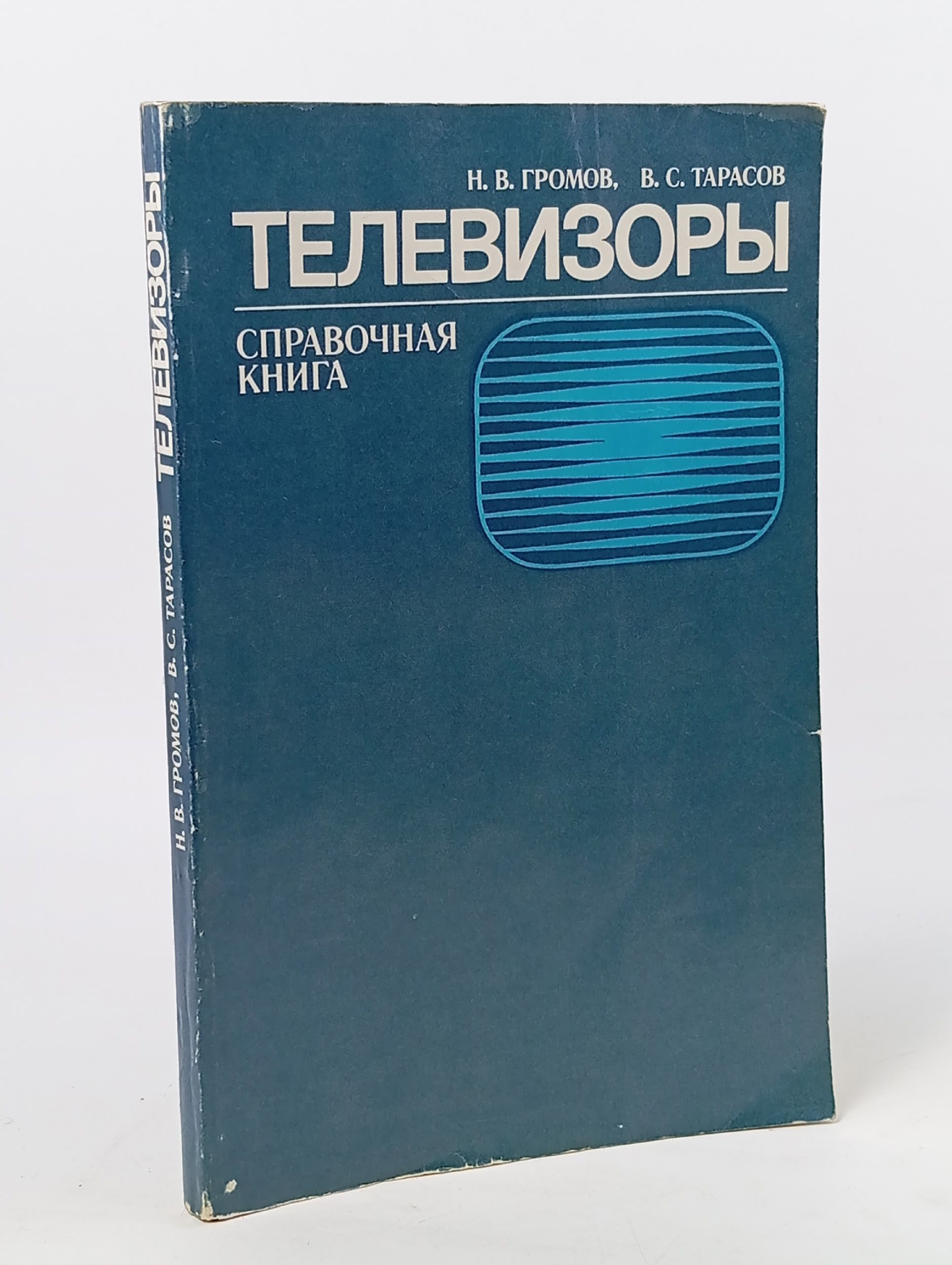 Обложка: Справочная книга Телевизоры