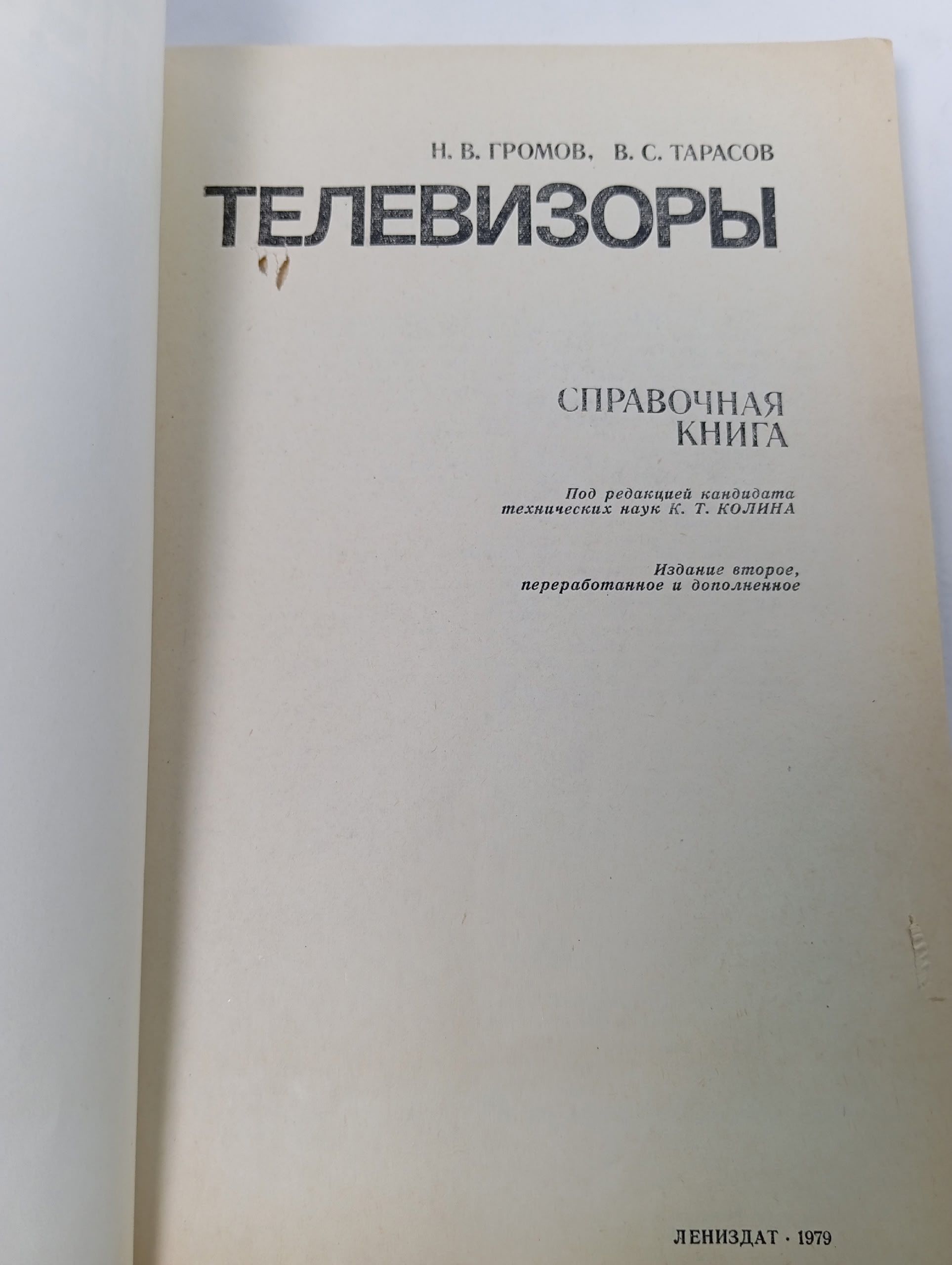 Справочная книга Телевизоры