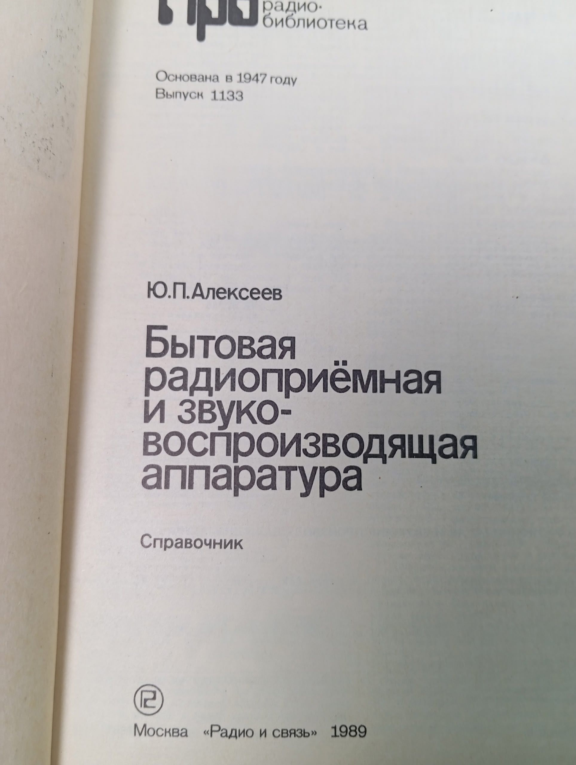 Бытовая радиоприемная и звуковоспроизводящая аппаратура