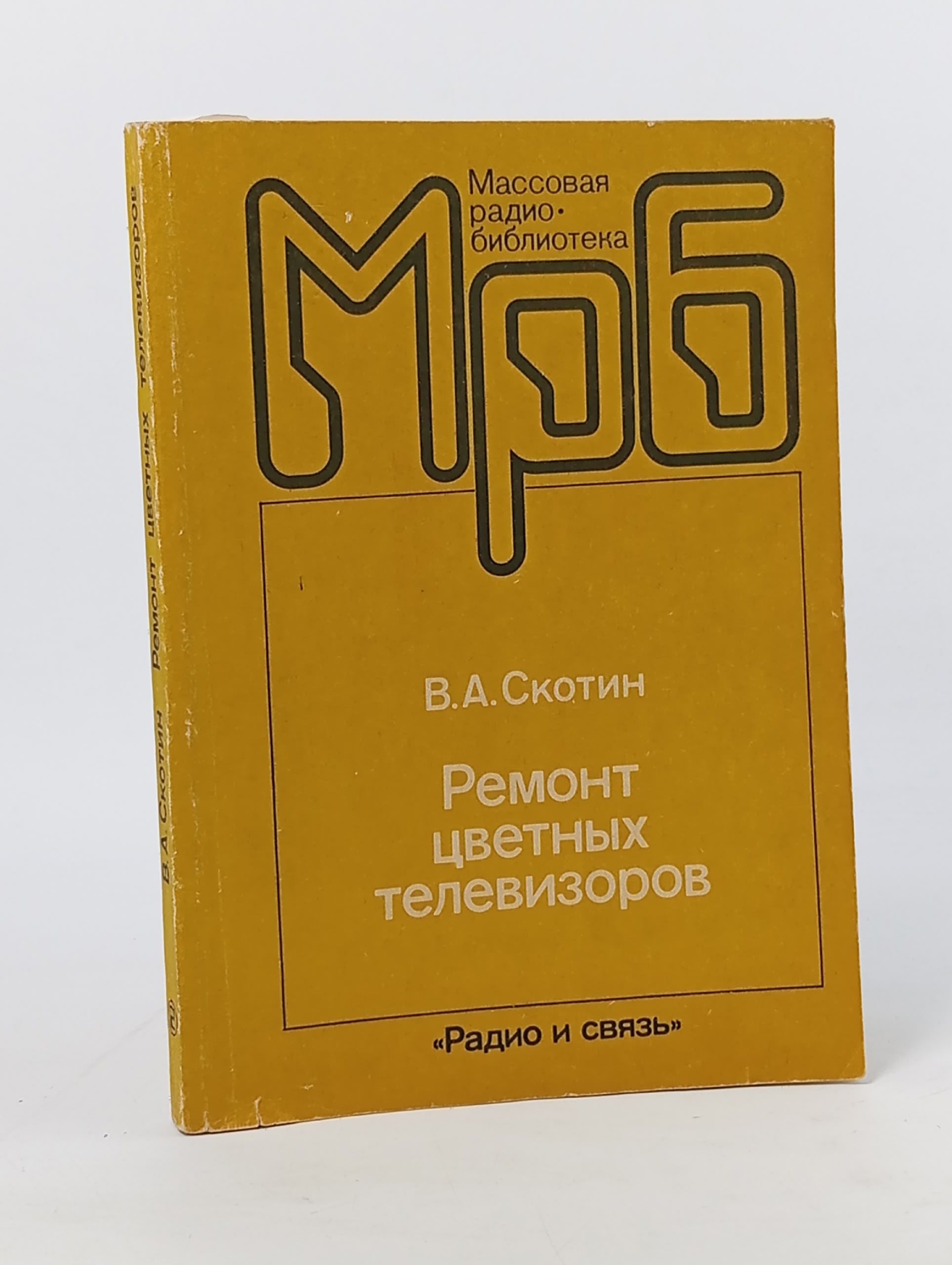 Обложка: Ремонт цветных телевизоров Скотин В. А.