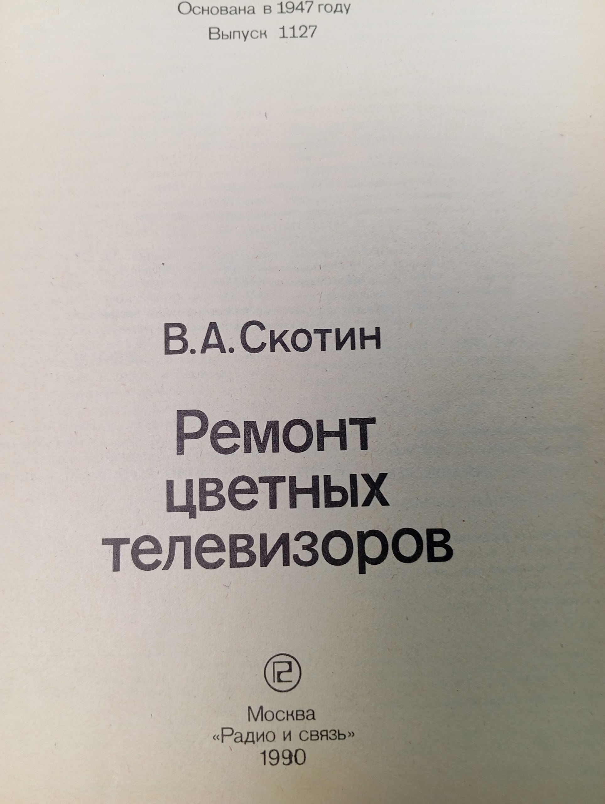 Ремонт цветных телевизоров Скотин В. А.