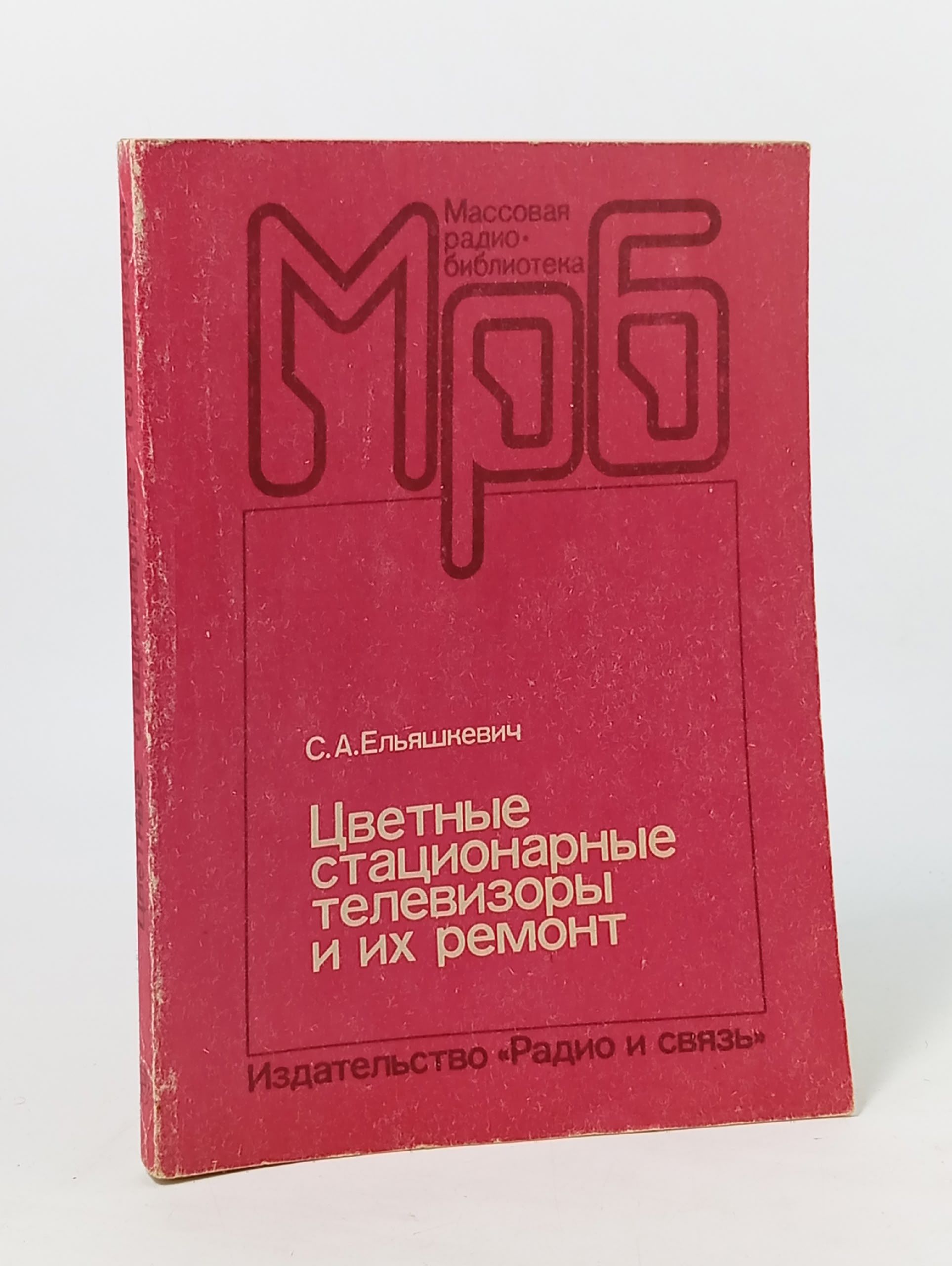 Обложка: Цветные стационарные телевизоры и их ремонт