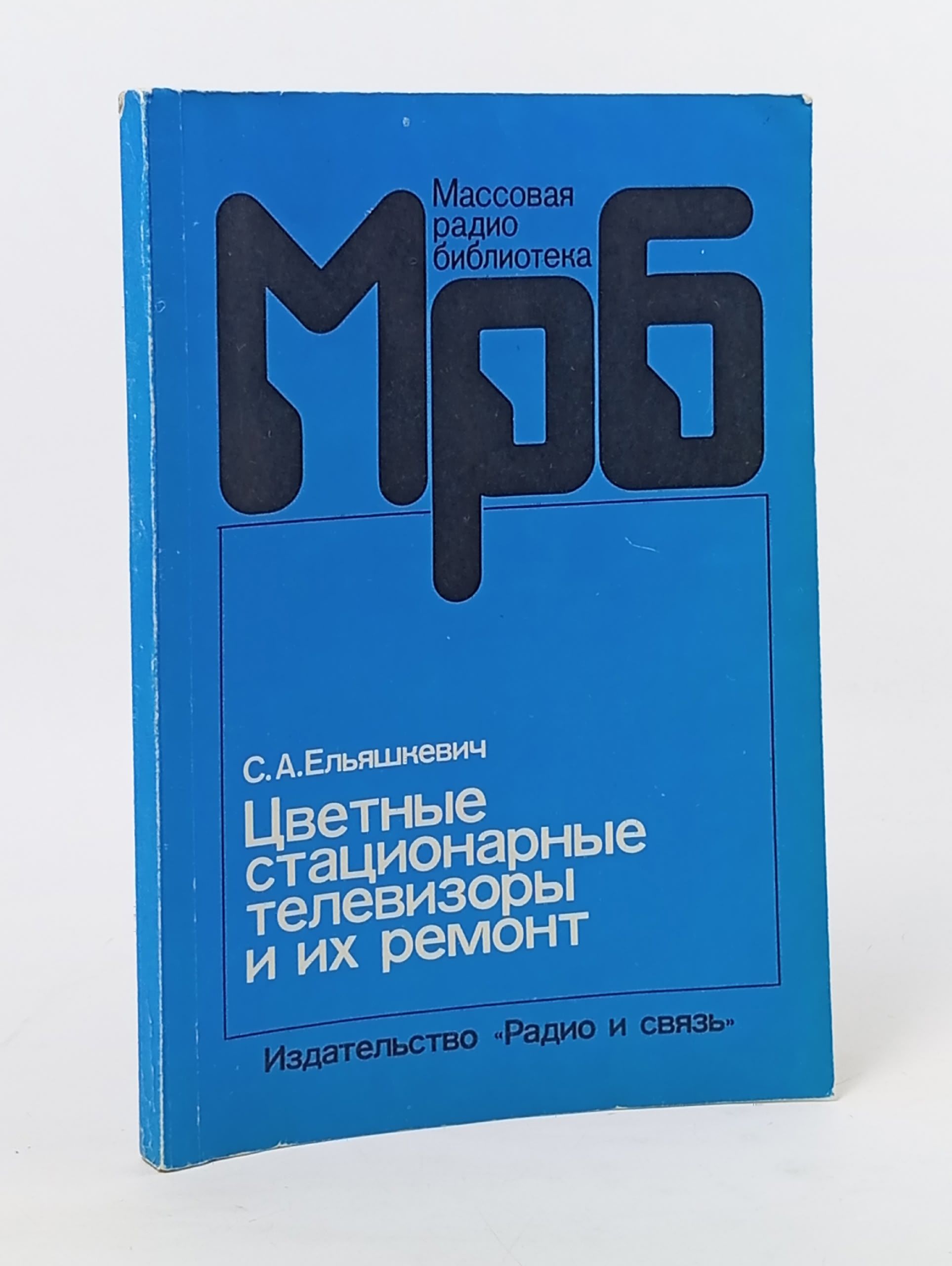 Обложка: Цветные стационарные телевизоры и их ремонт
