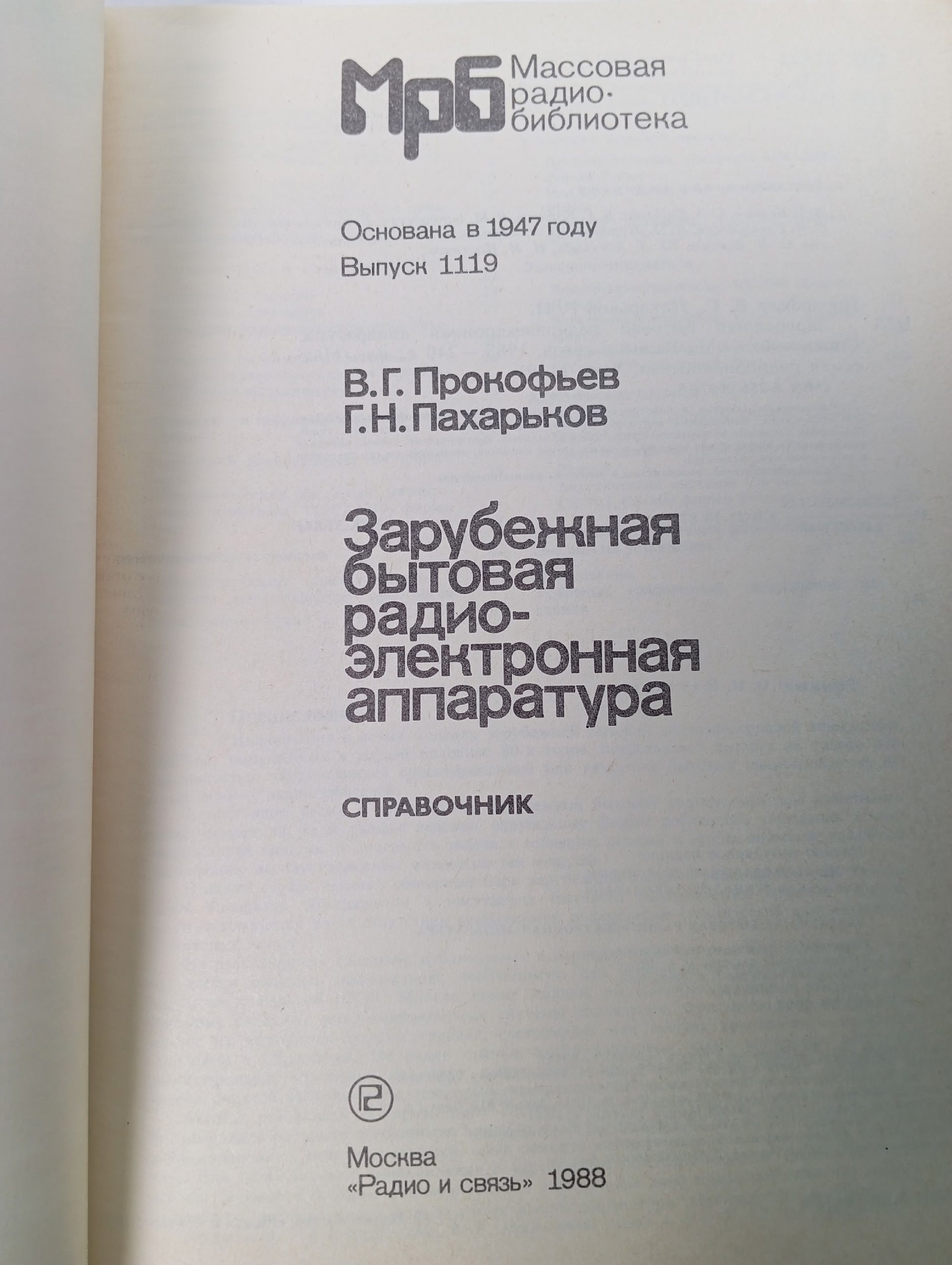 Зарубежная бытовая радиоэлектронная аппаратура