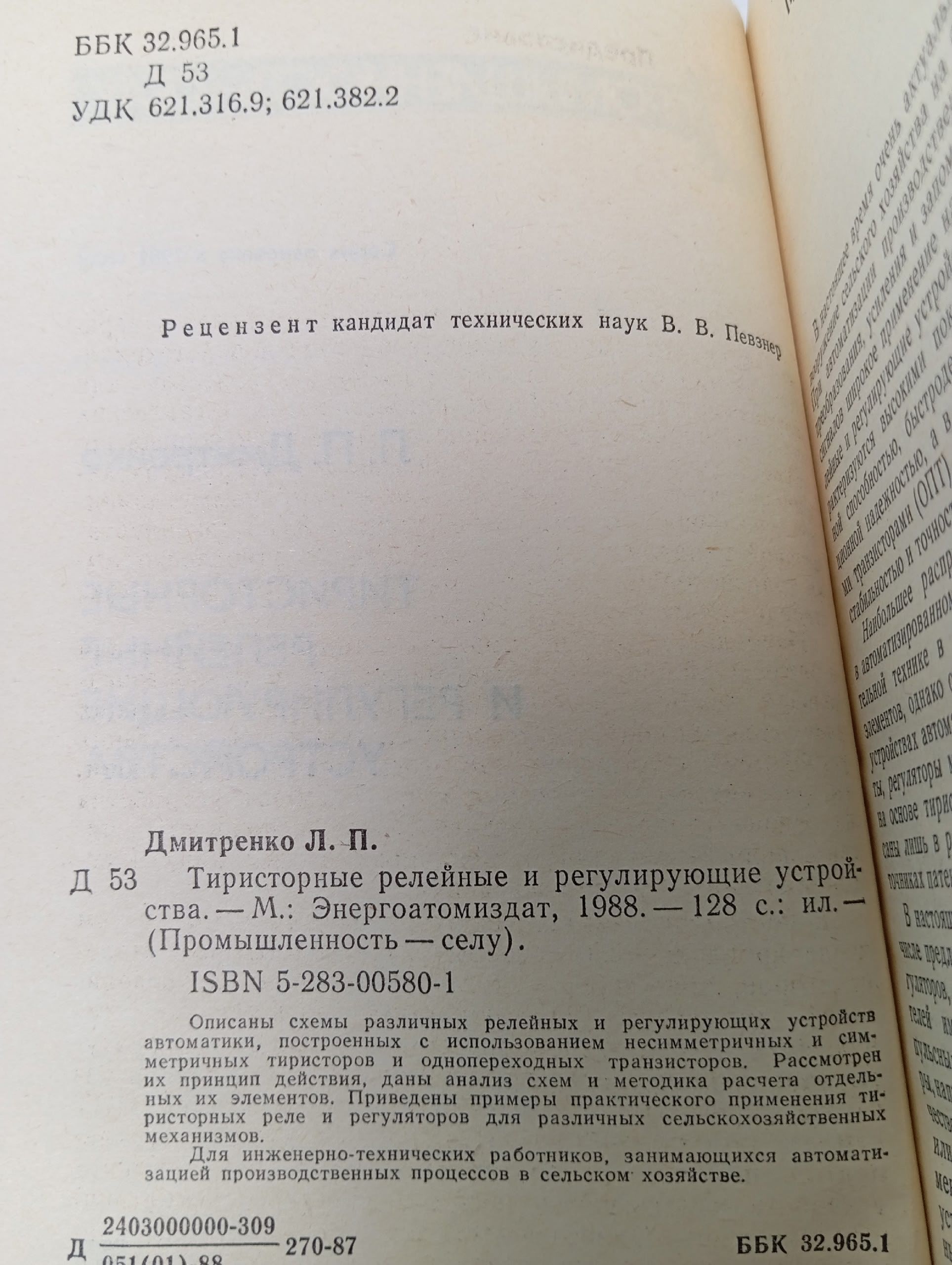 Тиристорные релейные и регулирующие устройства