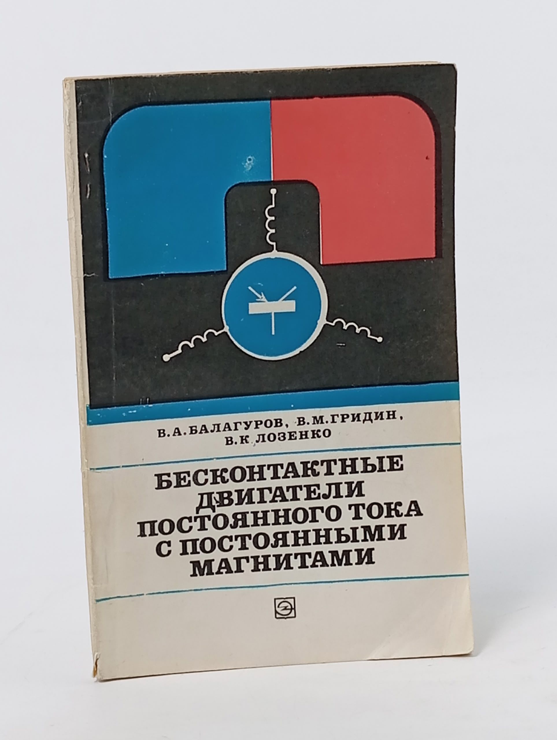 Обложка: Бесконтактные двигатели постоянного тока с постоянными магнитами