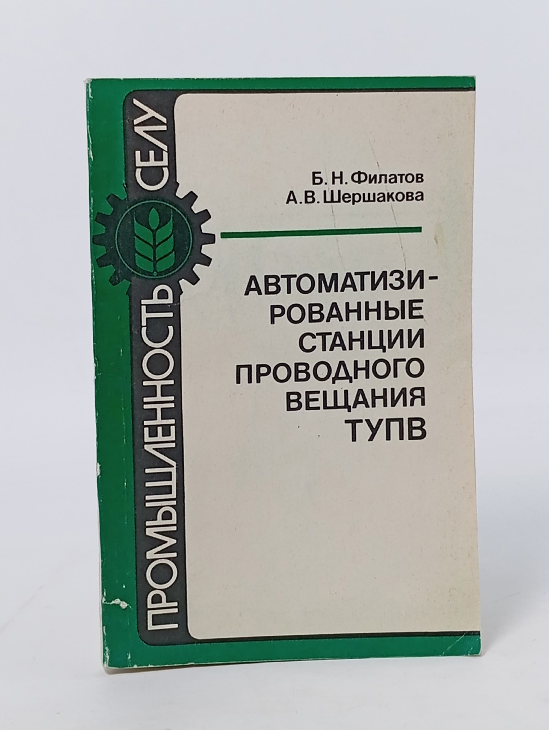 Обложка: Автоматизированные станции проводного вещания ТУПВ