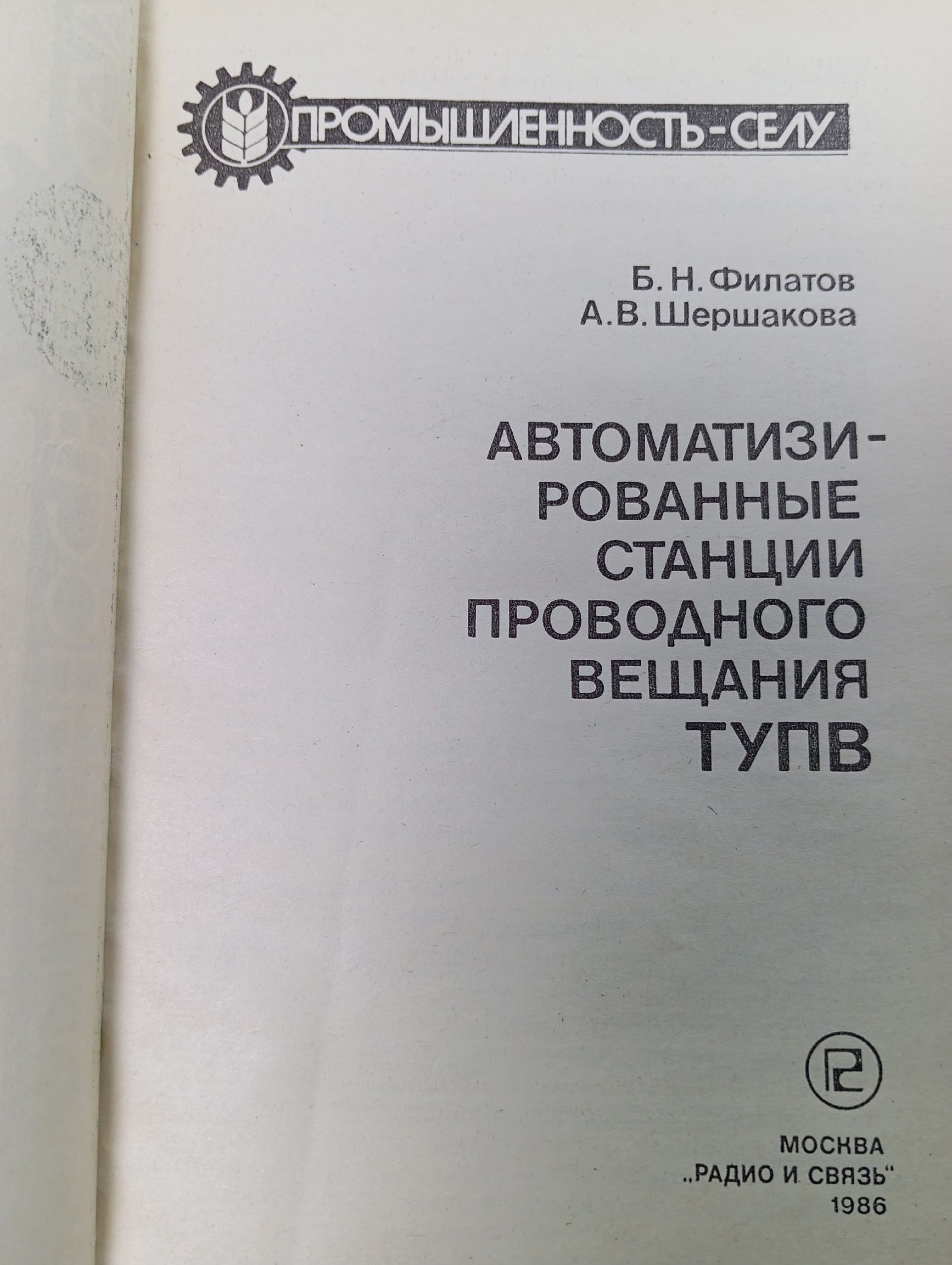 Автоматизированные станции проводного вещания ТУПВ