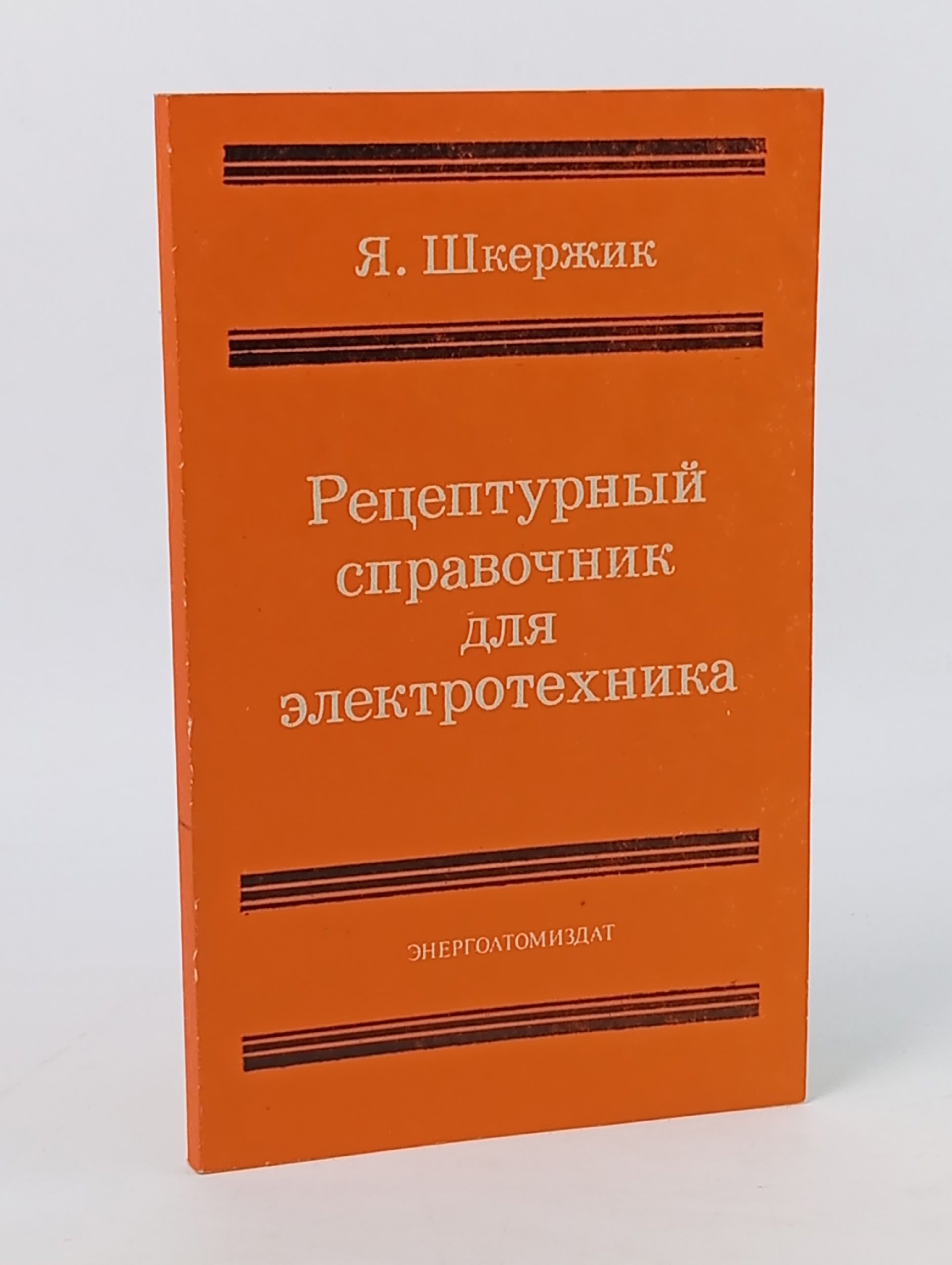 Обложка: Рецептурный справочник для электротехника Шкержик Ян
