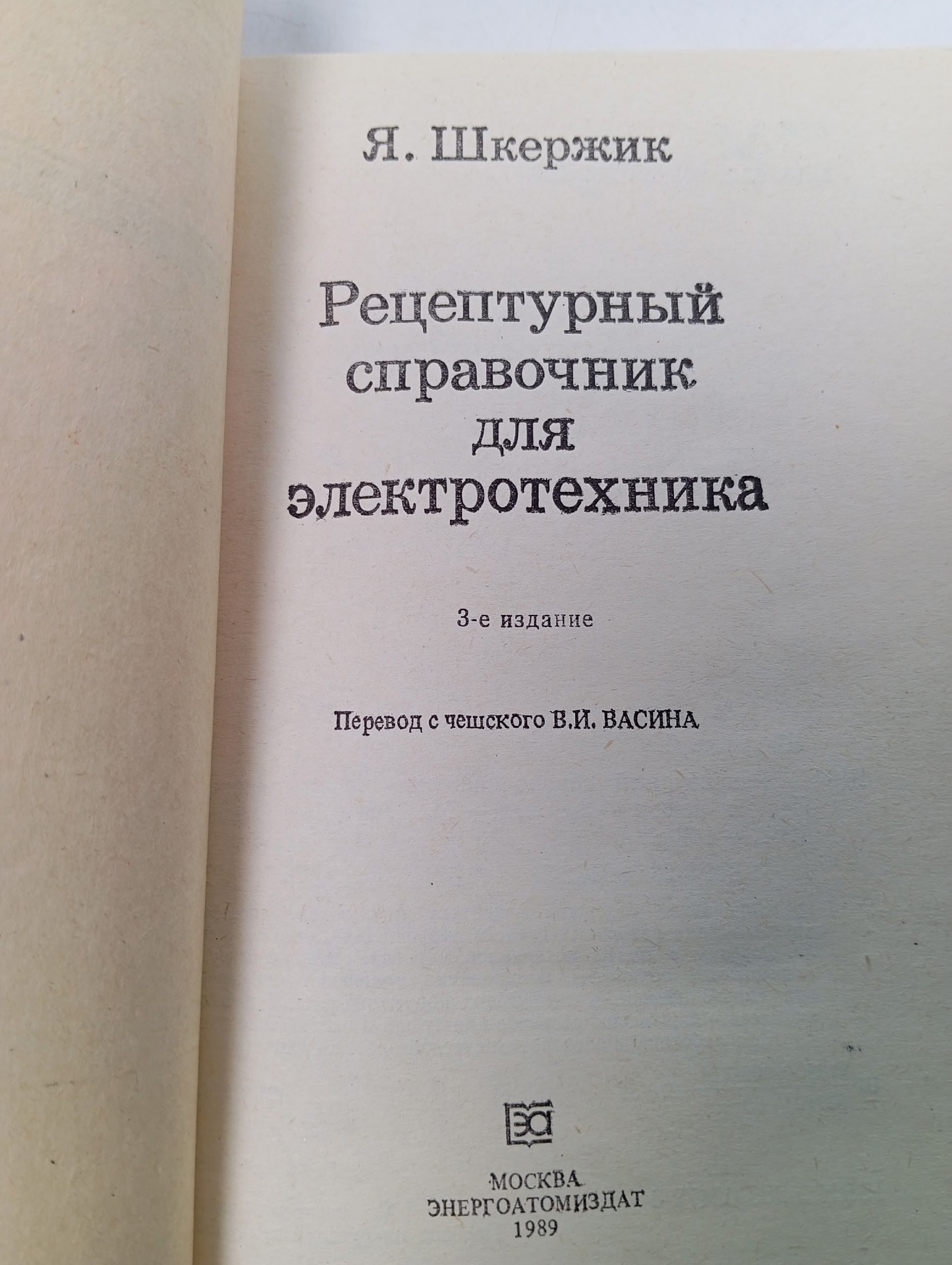 Рецептурный справочник для электротехника Шкержик Ян
