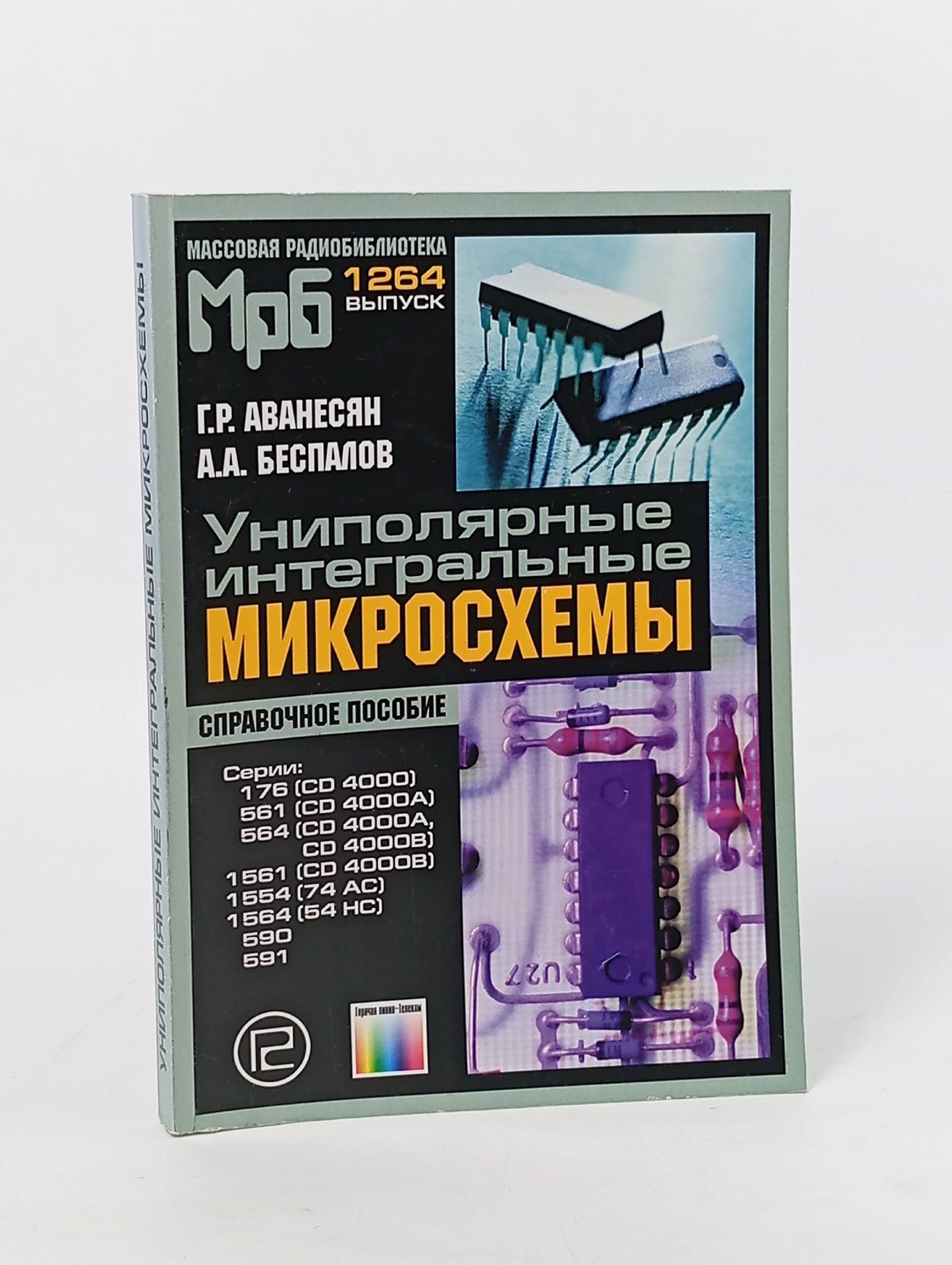 Обложка: Униполярные интегральные микросхемы. Справочное пособие Аванесян Гарри Романович, Беспалов Александр Александрович