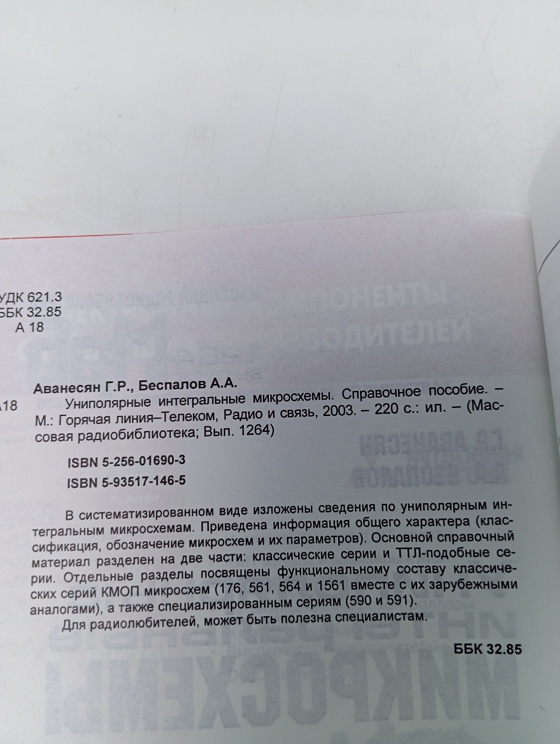 Униполярные интегральные микросхемы. Справочное пособие Аванесян Гарри Романович, Беспалов Александр Александрович