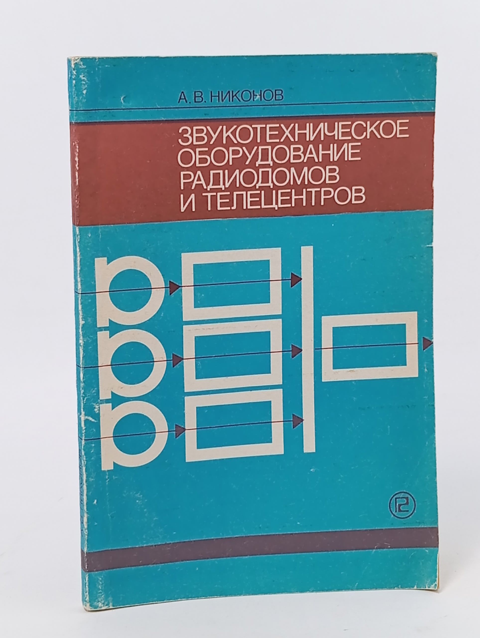 Обложка: Звукотехническое оборудование радиодомов и телецентров