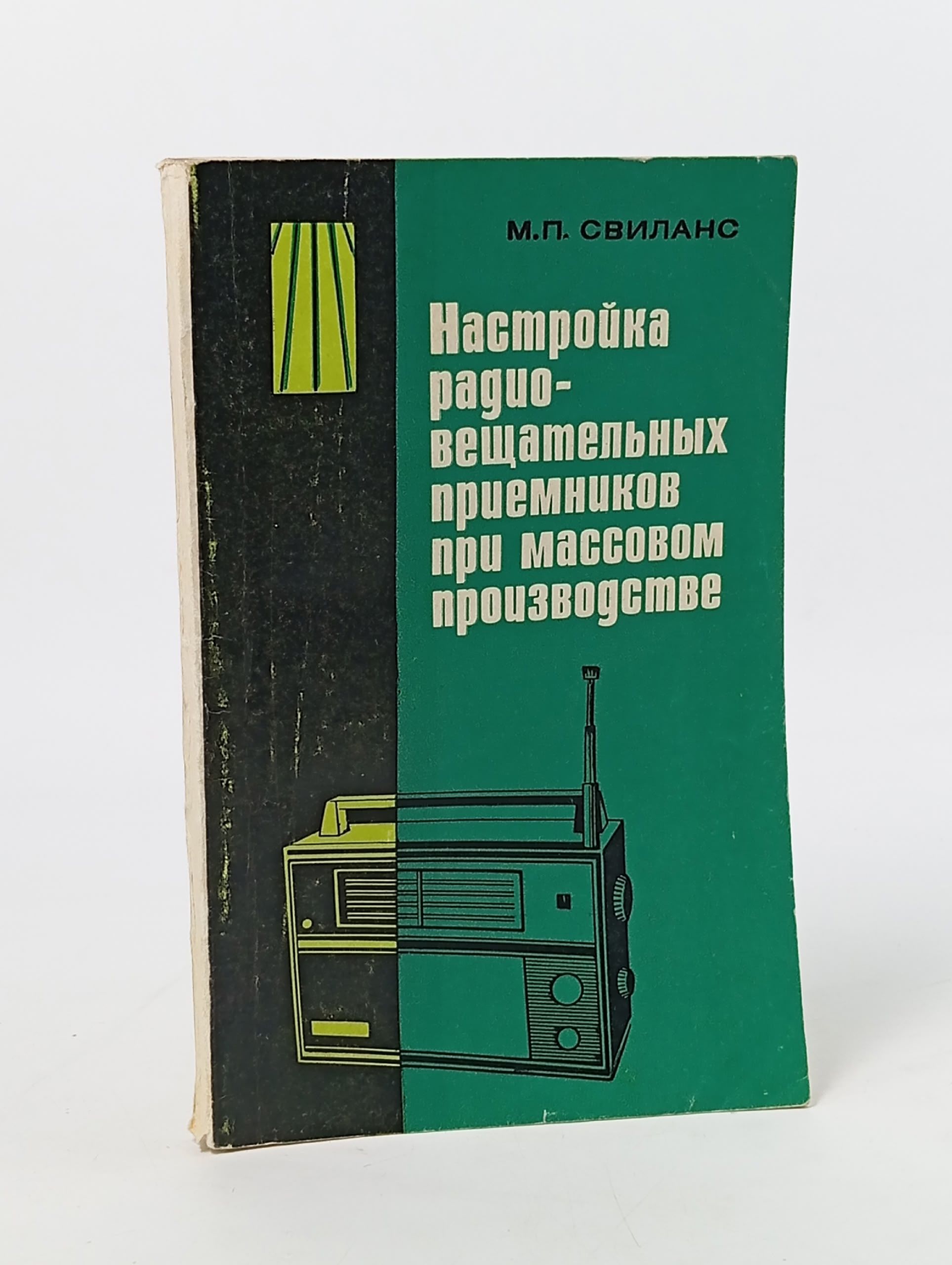 Обложка: Настройка радиовещательных приемников при массовом производстве