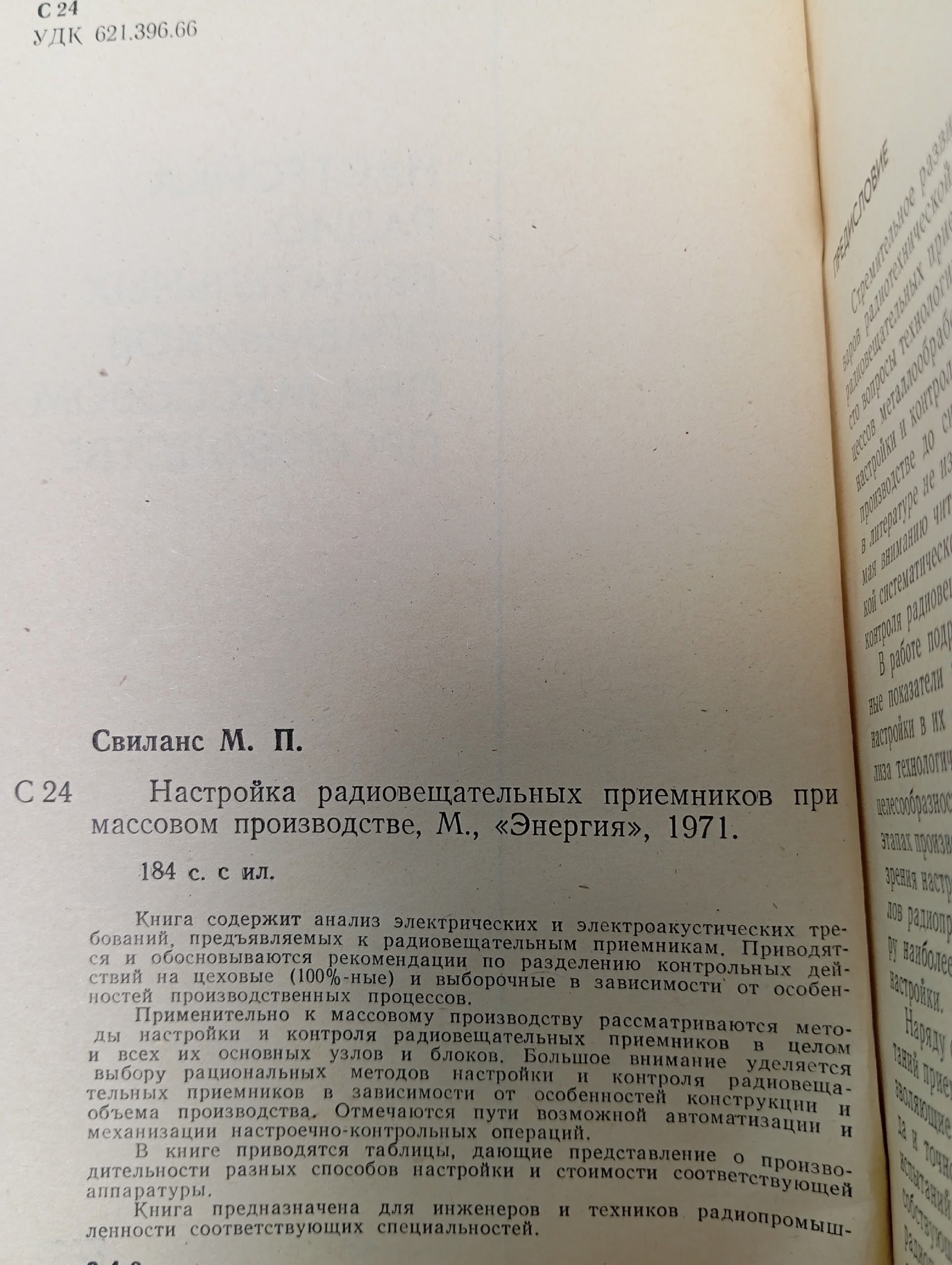Настройка радиовещательных приемников при массовом производстве