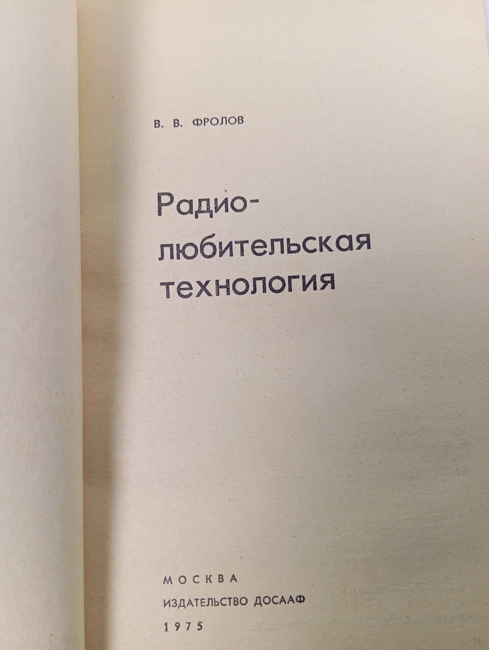 Радиолюбительская технология