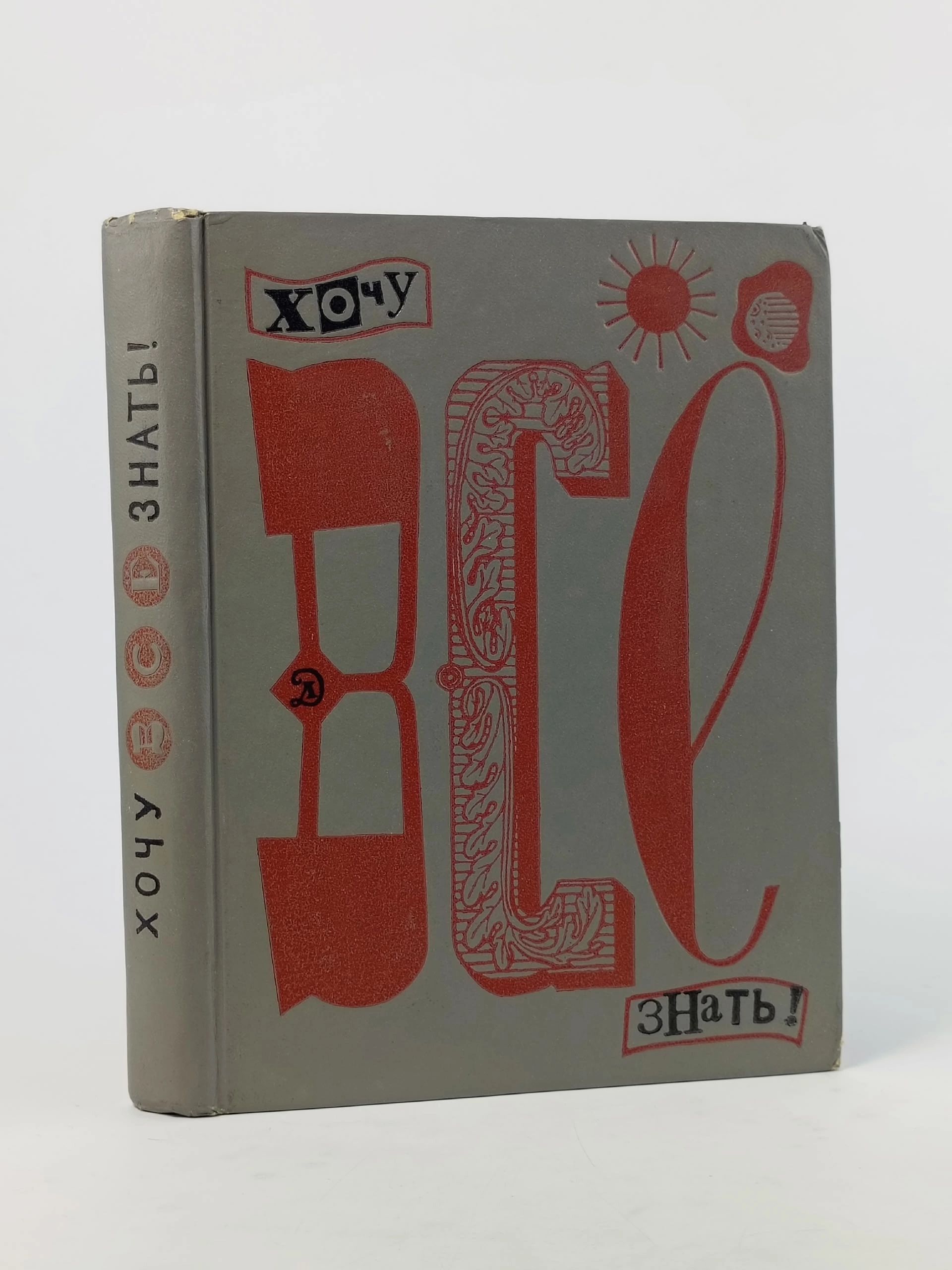 Обложка: Хочу все знать! Альманах, 1970