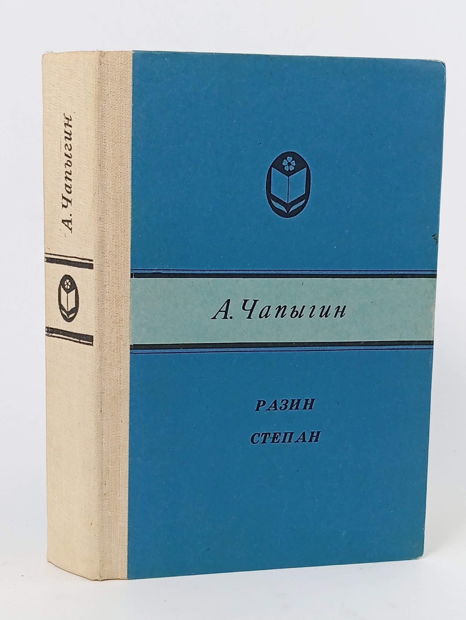Обложка: Разин Степан Чапыгин Алексей Павлович