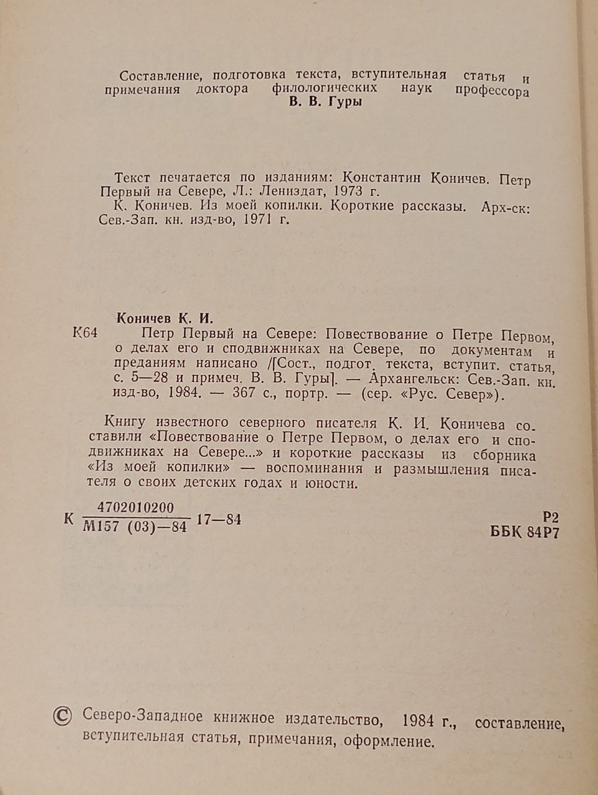 Петр Первый на Севере Коничев Константин Иванович