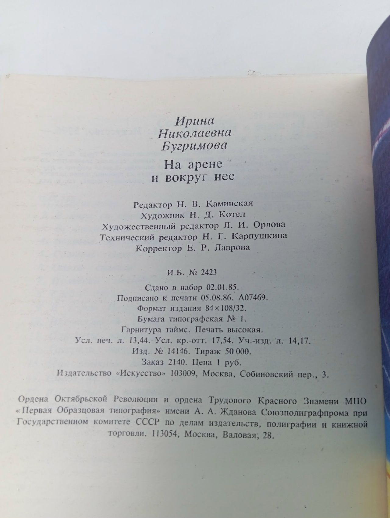 На арене и вокруг нее