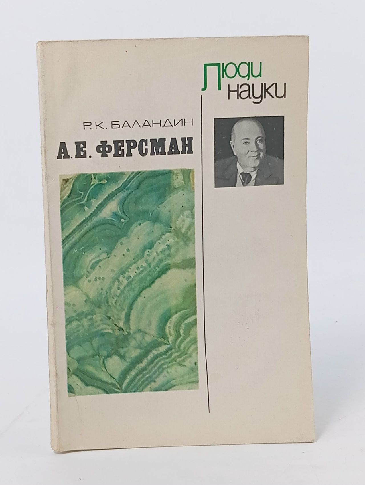 Обложка: А. Е. Ферсман Баландин Рудольф Константинович