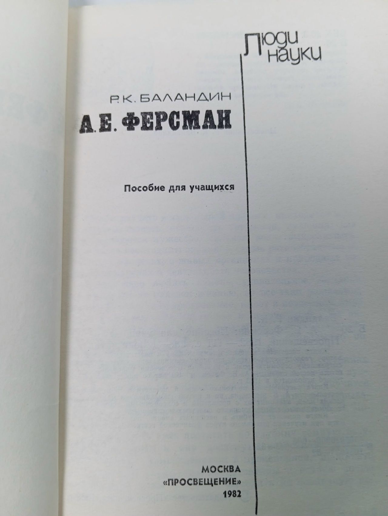 А. Е. Ферсман Баландин Рудольф Константинович