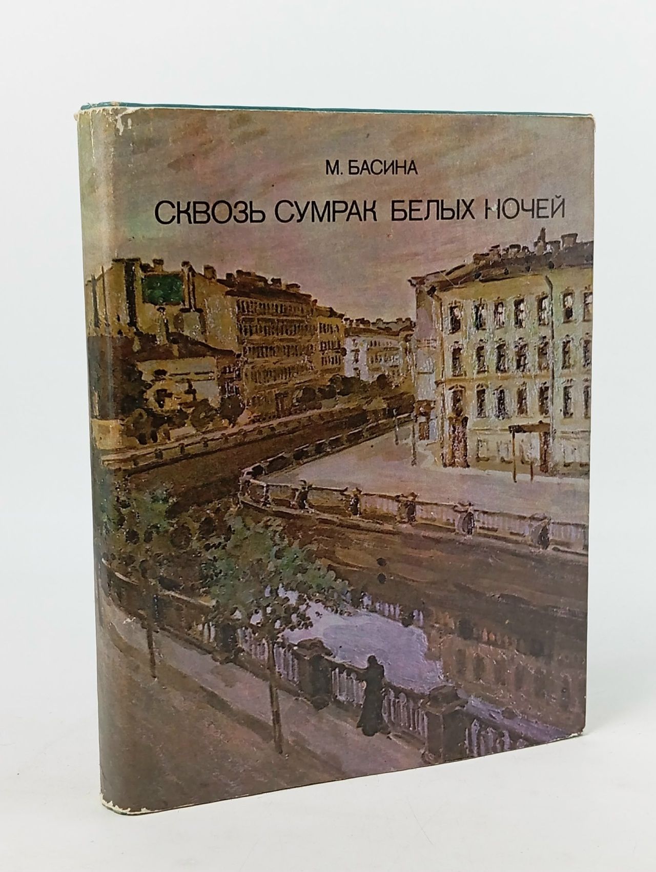 Обложка: Сквозь сумрак белых ночей Басина Марианна Яковлевна