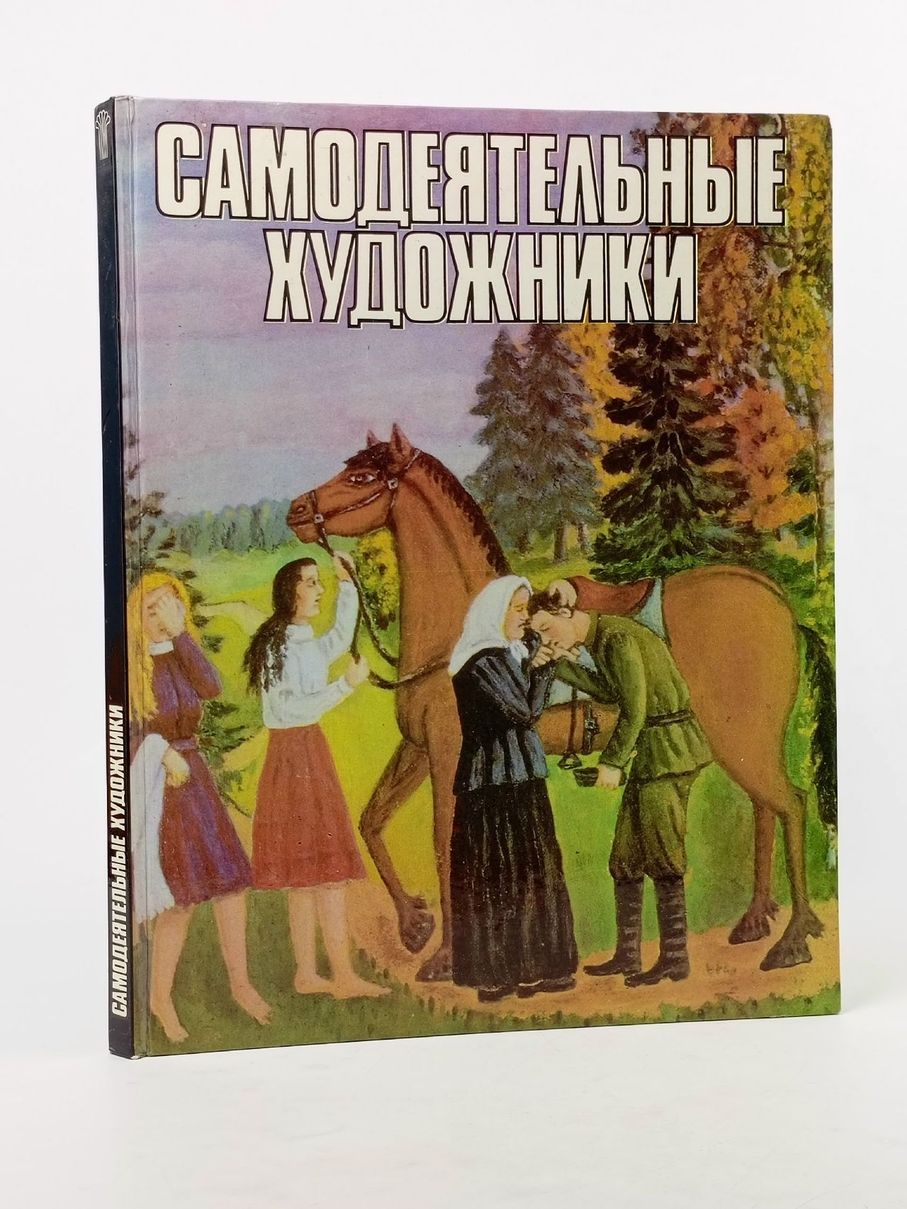 Обложка: Книга печатная "Самодеятельные художники" Альбом Москва 1981 Твёрдая обл. 50 с. С цв илл