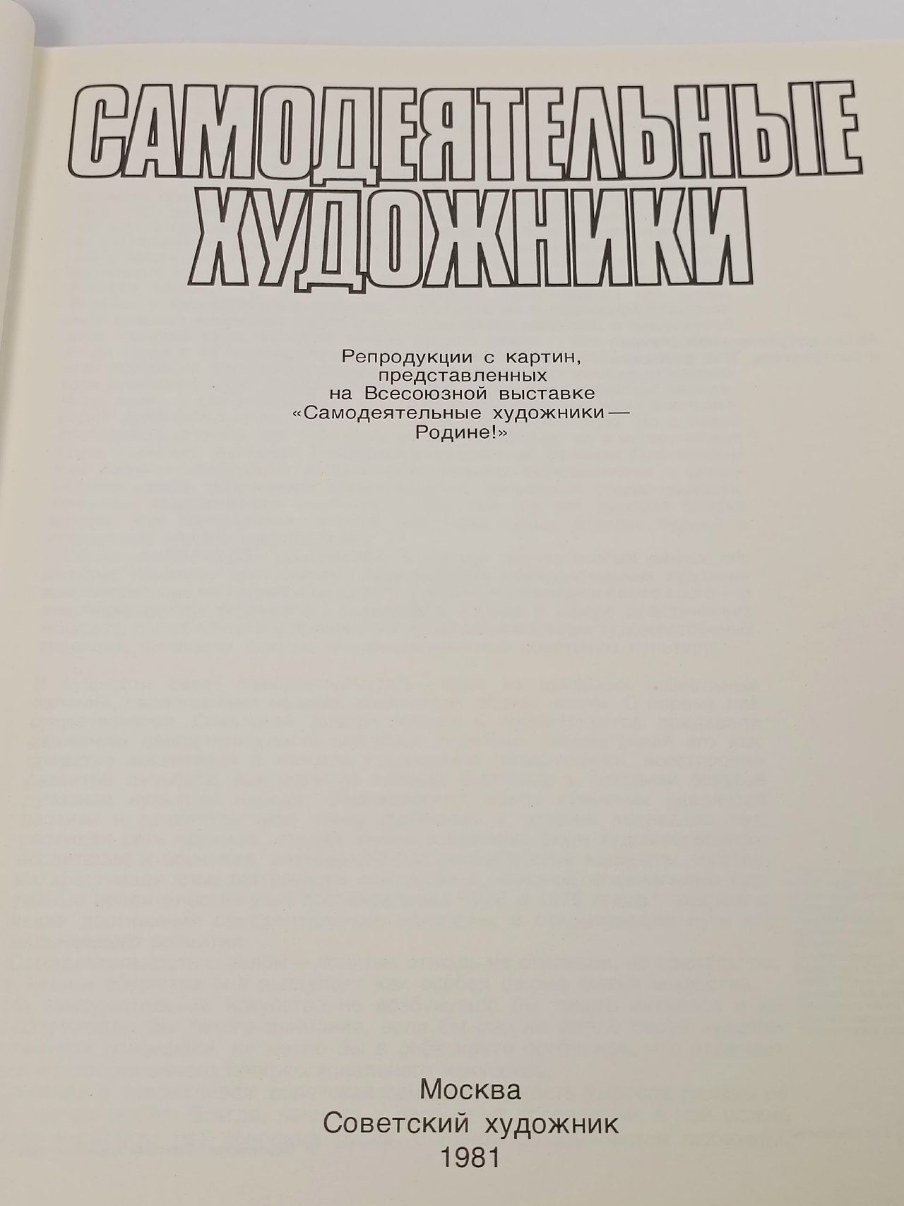 Книга печатная "Самодеятельные художники" Альбом Москва 1981 Твёрдая обл. 50 с. С цв илл