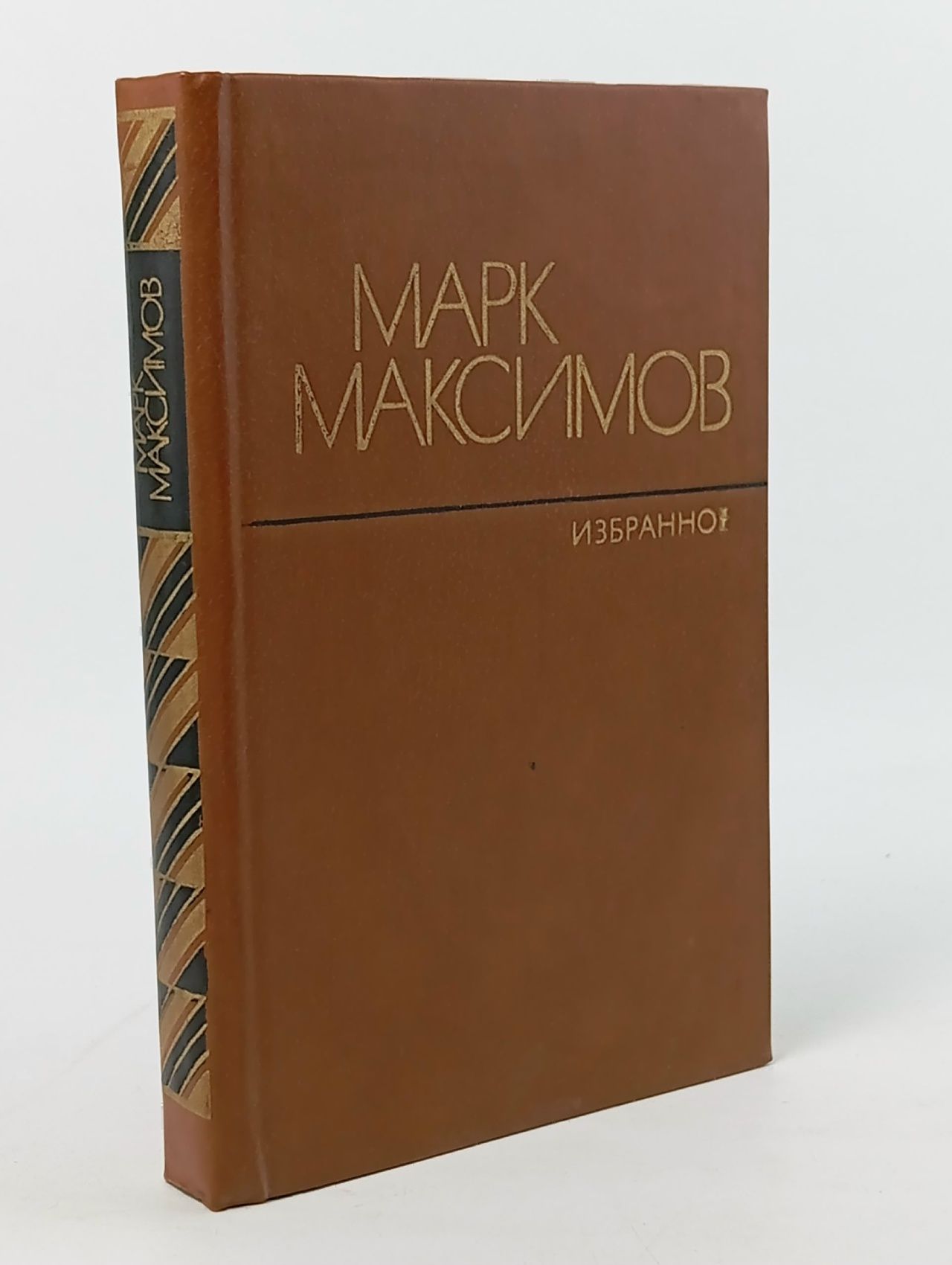 Обложка: Марк Максимов / Избранное / 1982 г.и. Максимов Марк Давыдович