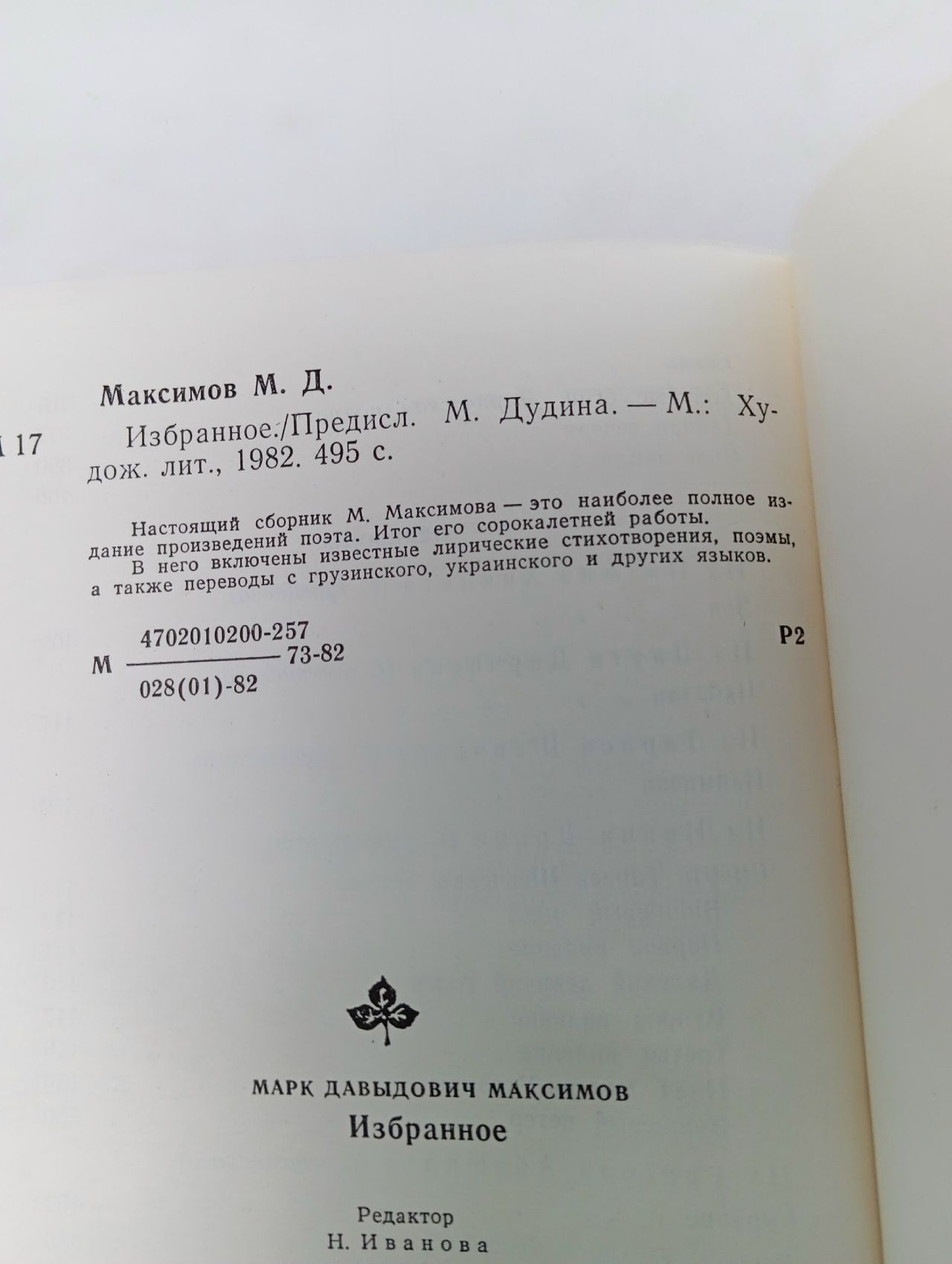 Марк Максимов / Избранное / 1982 г.и. Максимов Марк Давыдович