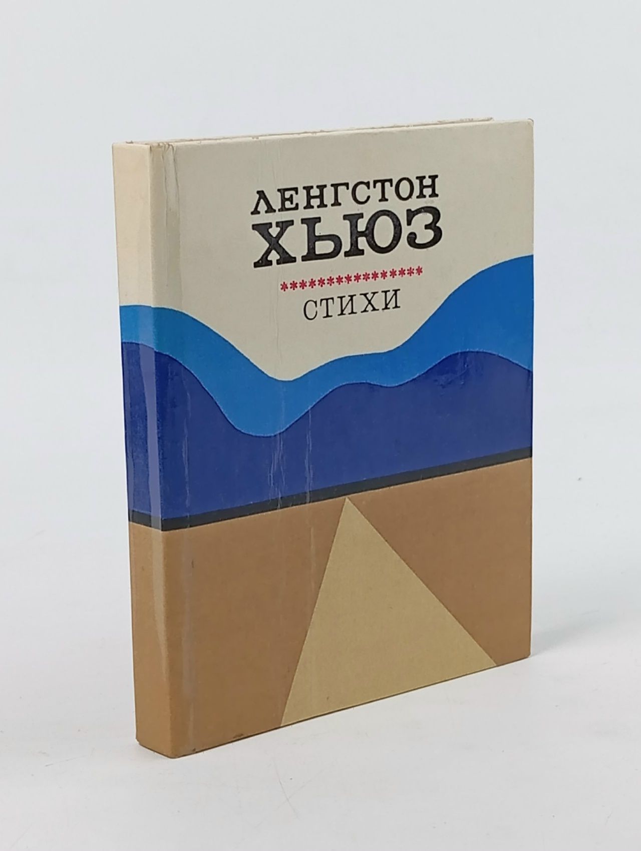 Обложка: Ленгстон Хьюз. Стихи Хьюз Лэнгстон