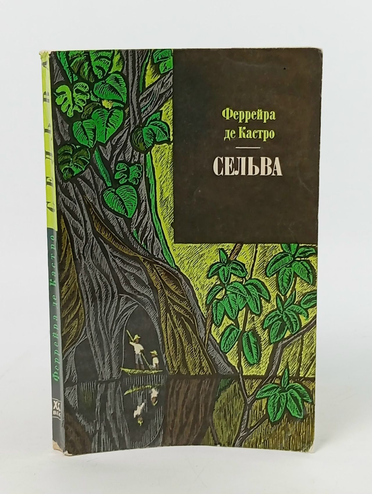 Обложка: Сельва де Кастро Феррейра