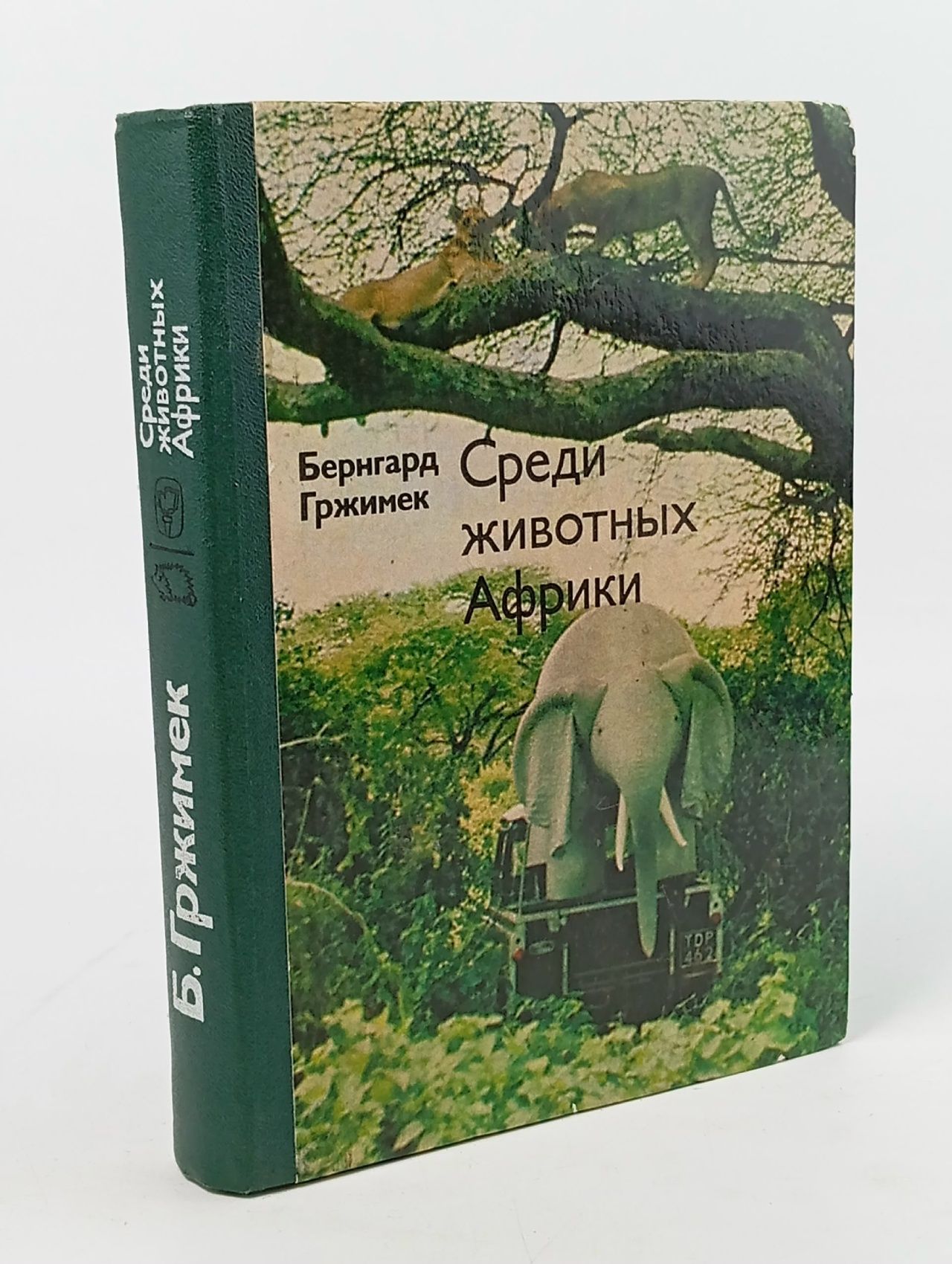 Обложка: Среди животных Африки Гржимек Бернхард