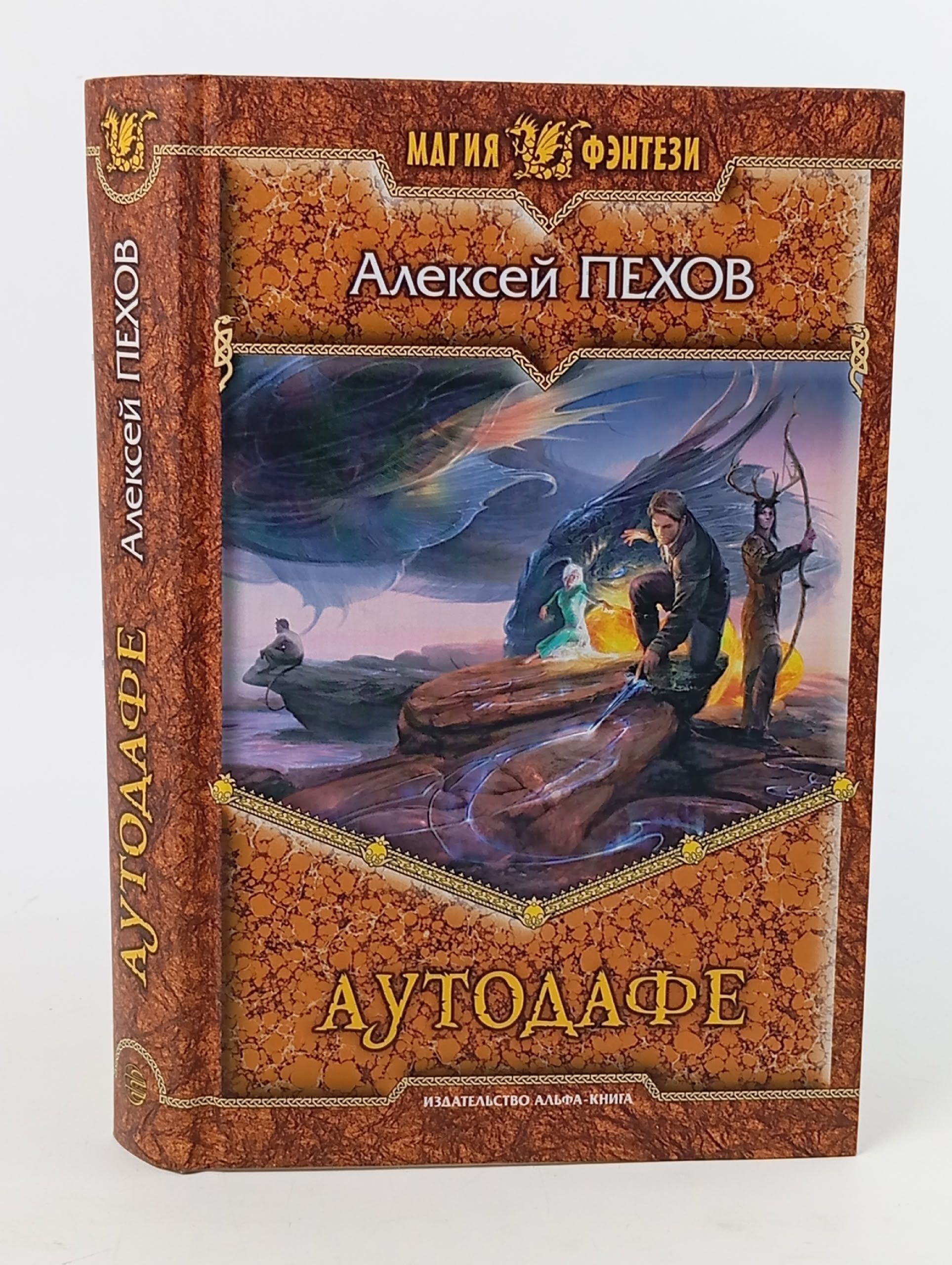 Обложка: Аутодафе Пехов Алексей Юрьевич