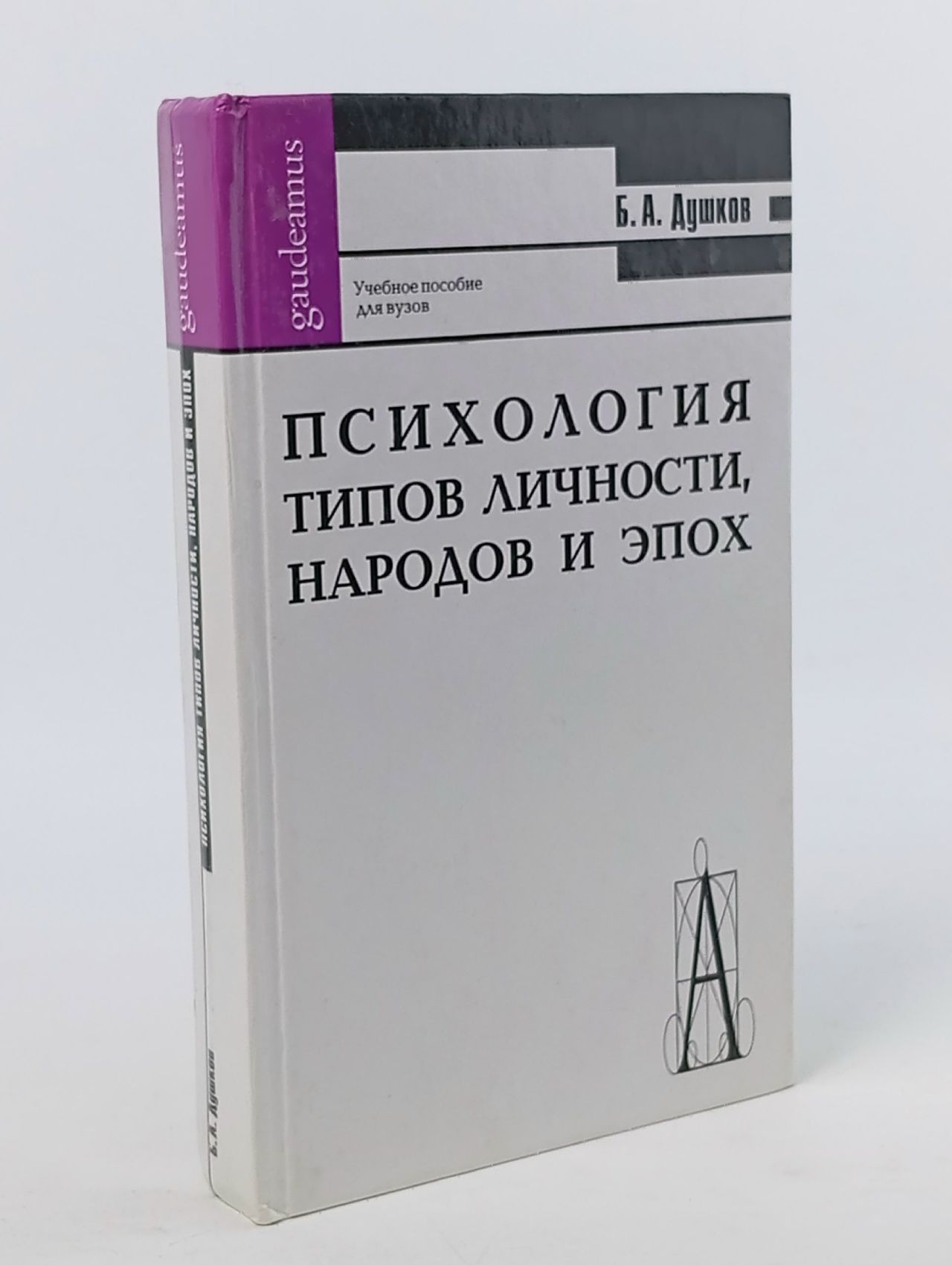 Обложка: Психология типов личности,народов и эпох