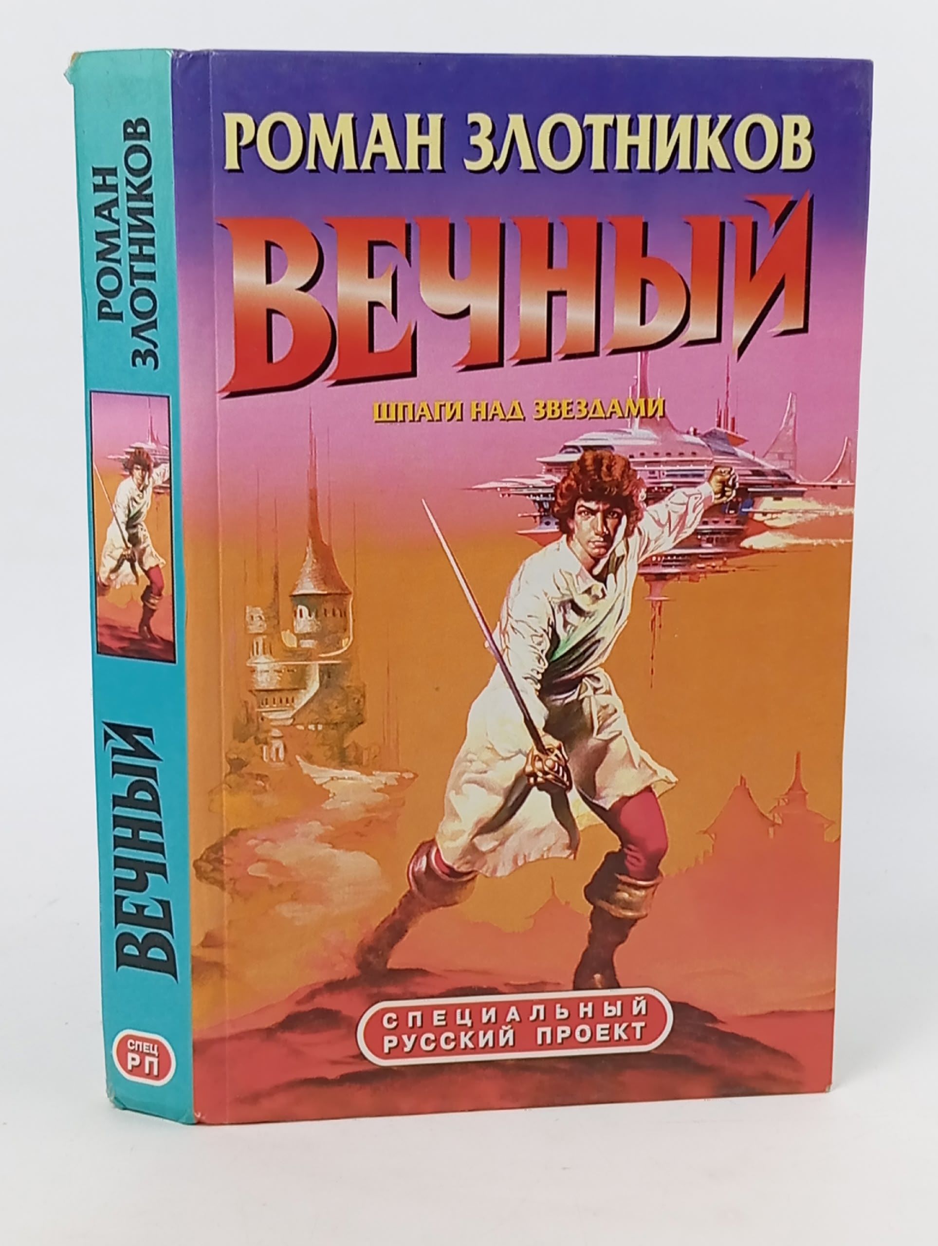 Обложка: Вечный. Шпаги над звездами. Злотников Р.