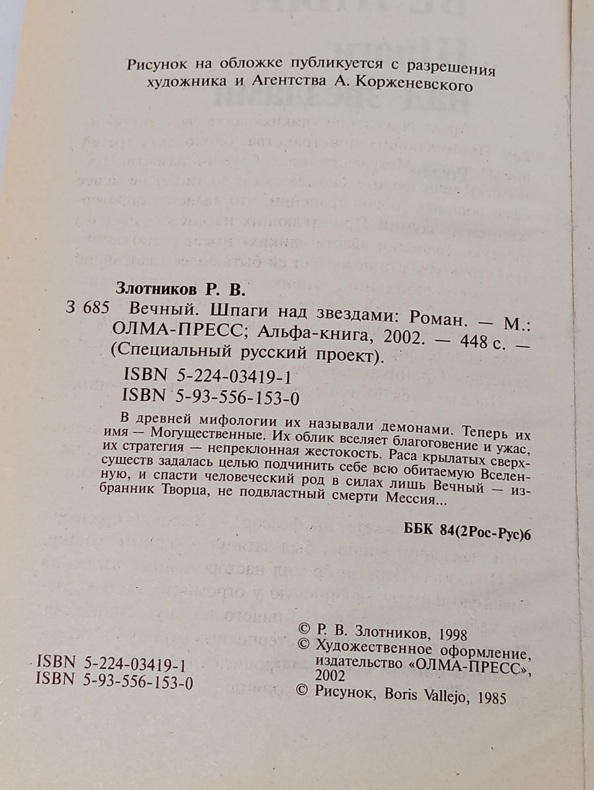 Вечный. Шпаги над звездами. Злотников Р.