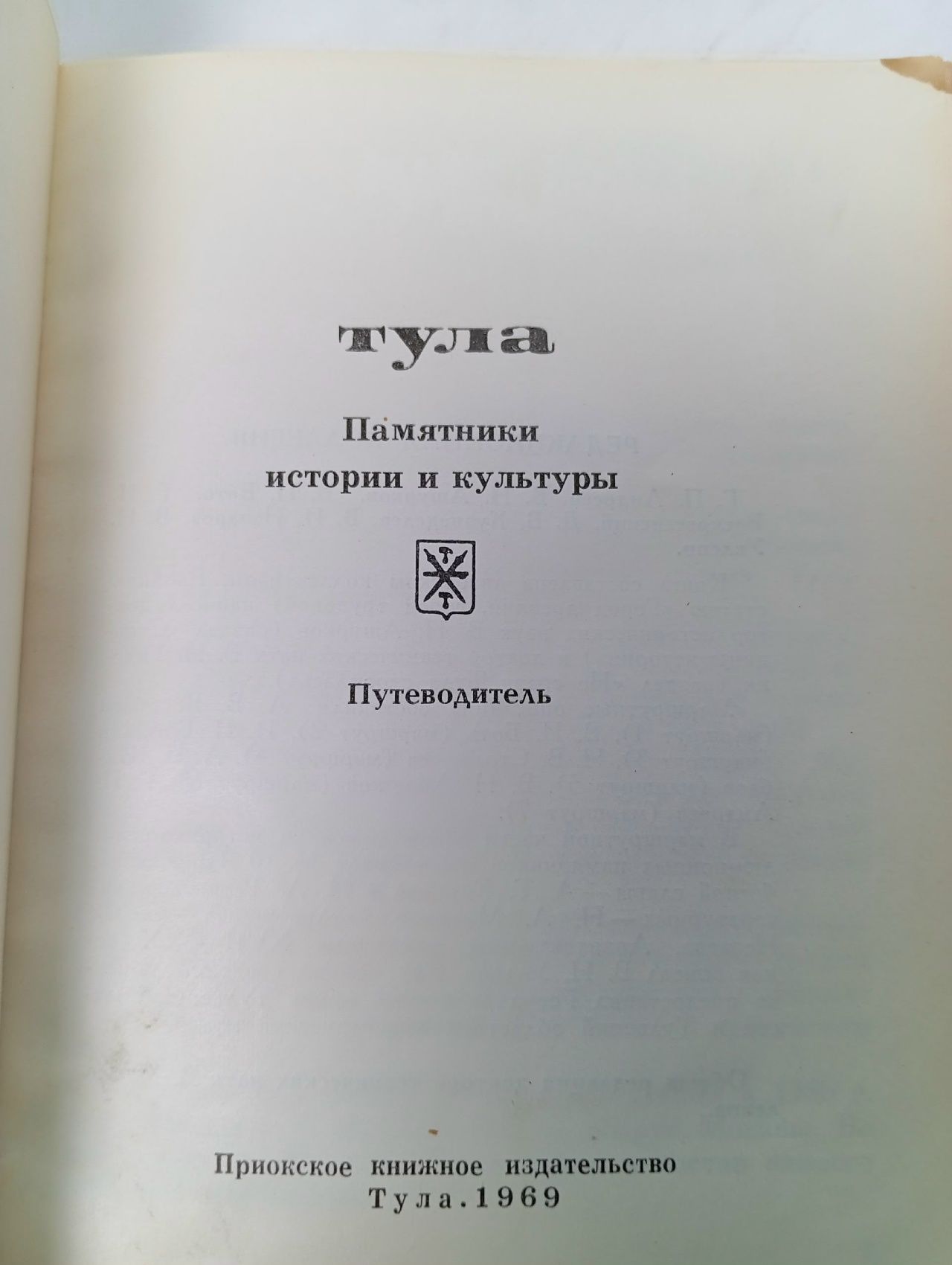 Тула. Путеводитель