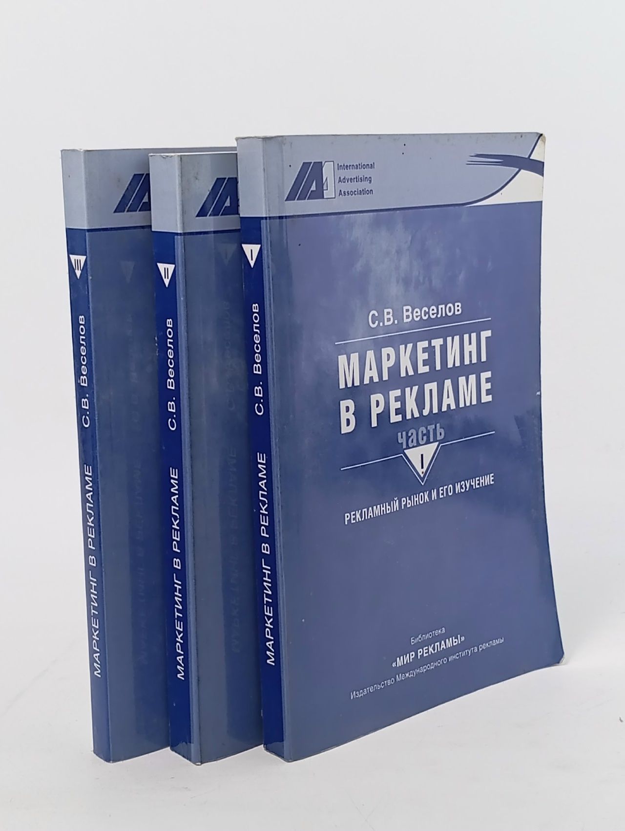Обложка: Маркетинг в рекламе. Рекламный рынок и его изучение. в 3-х книгах Веселов С.В.