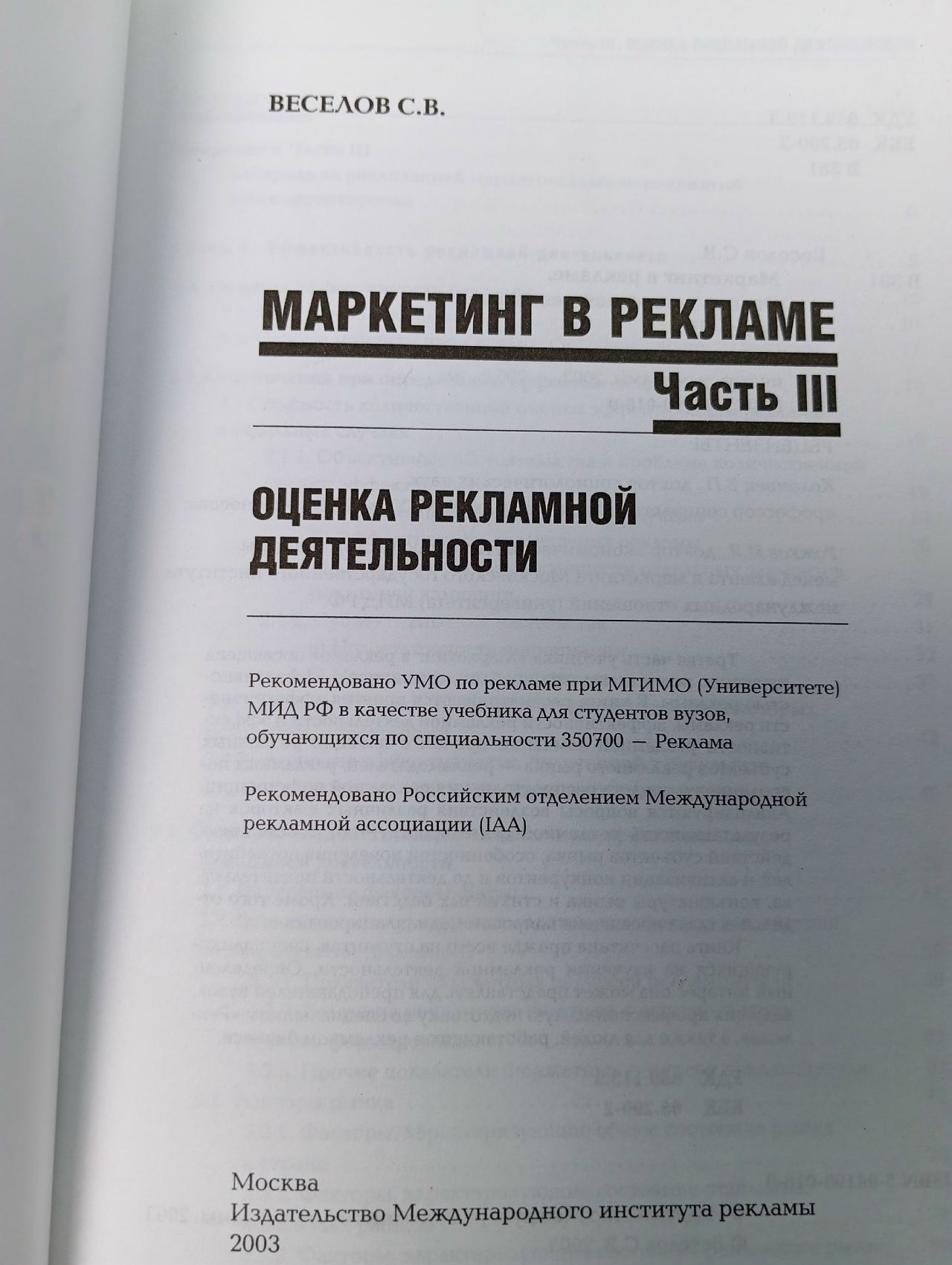 Маркетинг в рекламе. Рекламный рынок и его изучение. в 3-х книгах Веселов С.В.